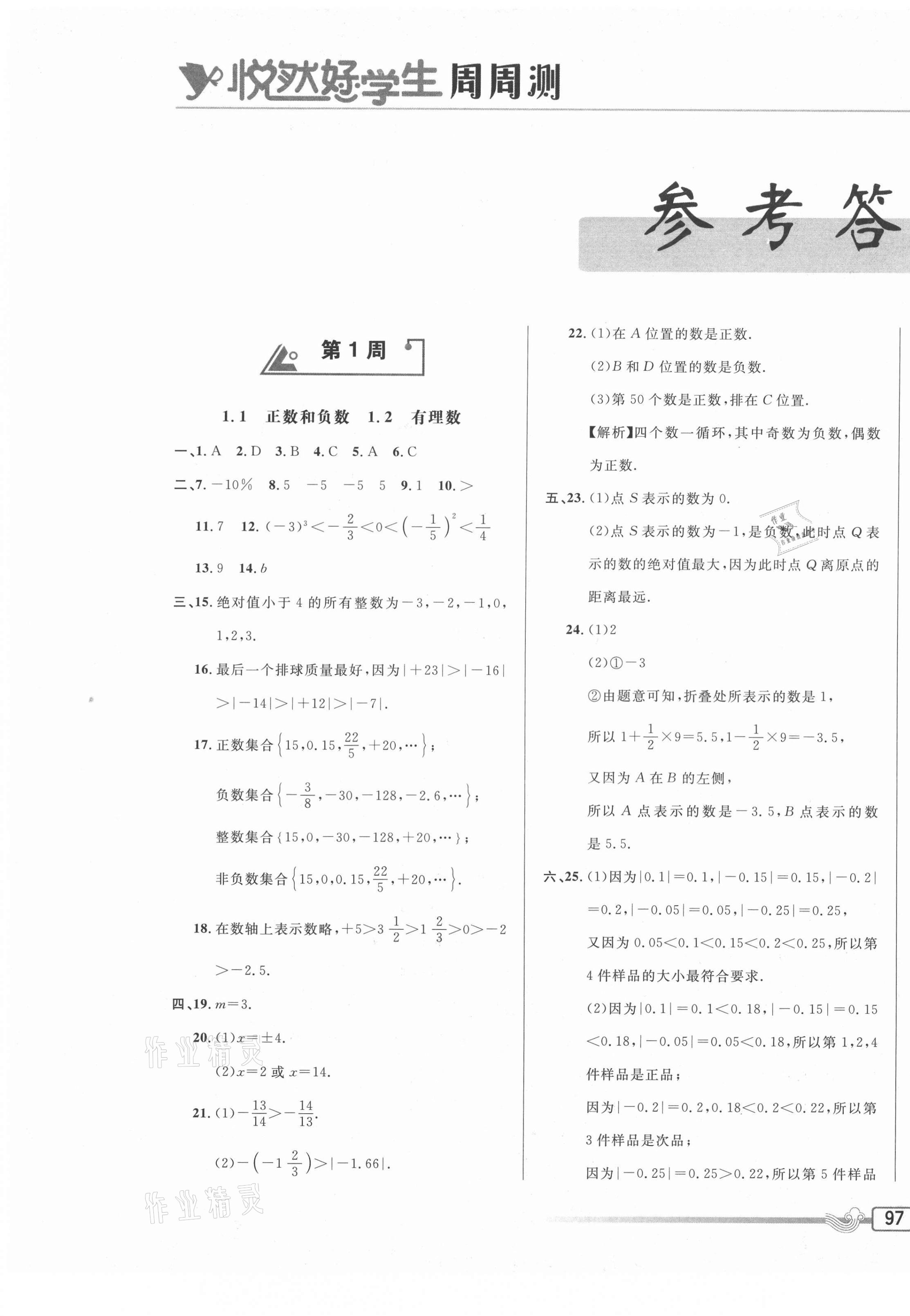 2020年悦然好学生周周测七年级数学上册人教版 参考答案第1页