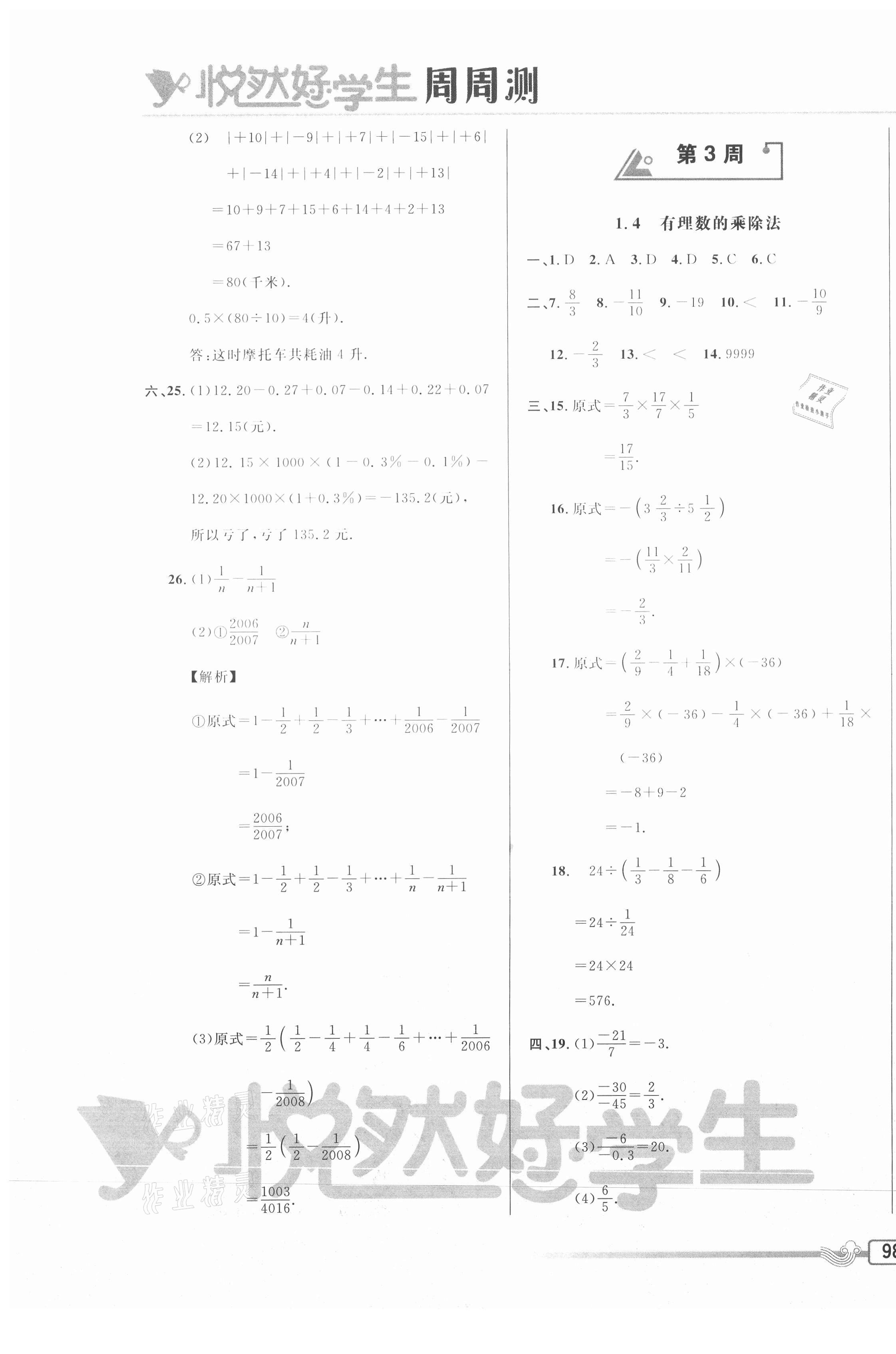 2020年悦然好学生周周测七年级数学上册人教版 参考答案第3页