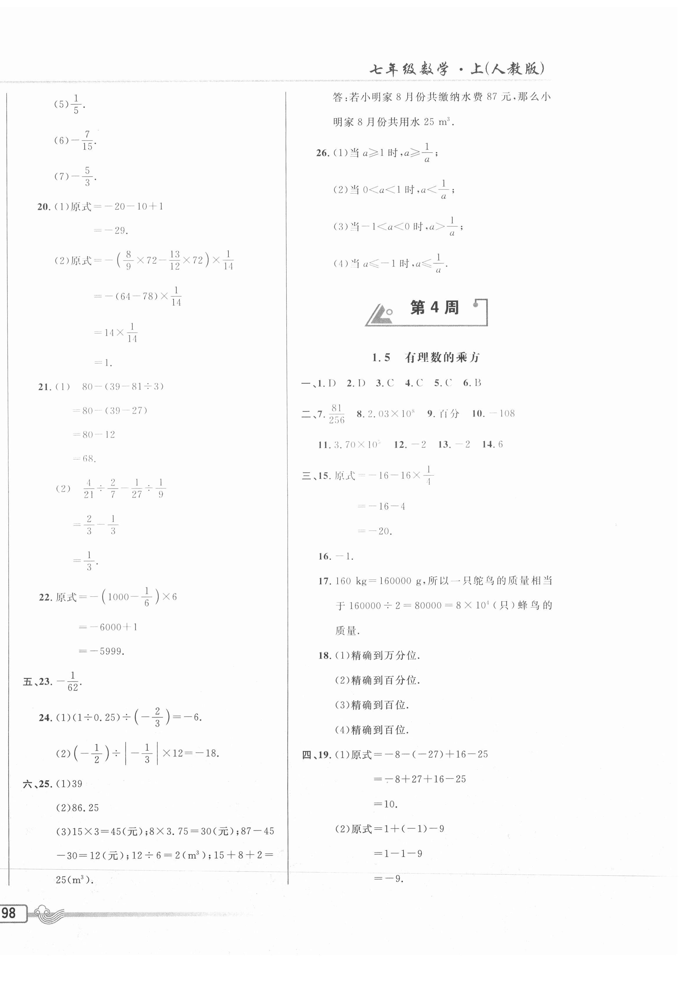 2020年悅?cè)缓脤W(xué)生周周測(cè)七年級(jí)數(shù)學(xué)上冊(cè)人教版 參考答案第4頁(yè)