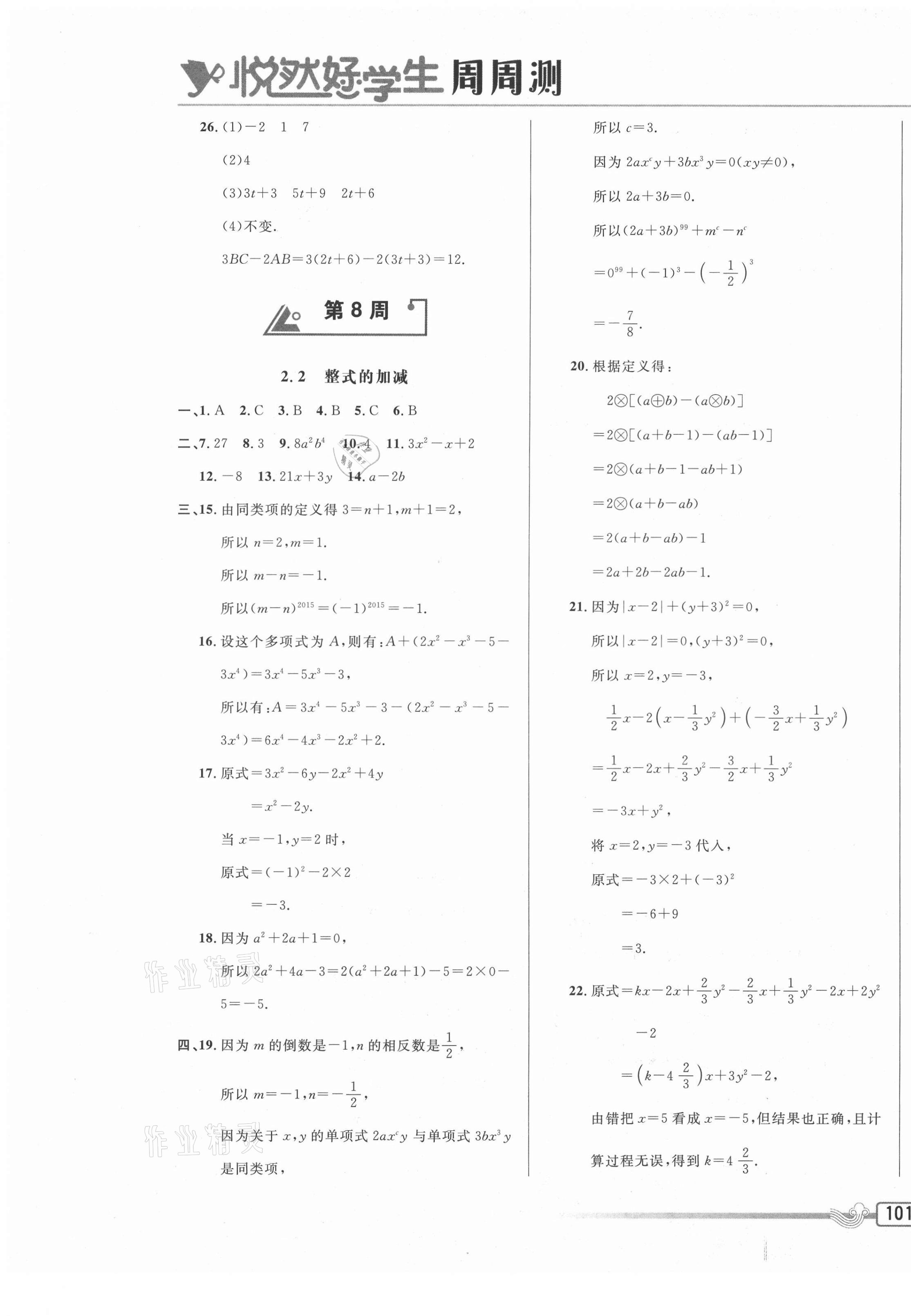 2020年悅?cè)缓脤W生周周測七年級數(shù)學上冊人教版 參考答案第9頁