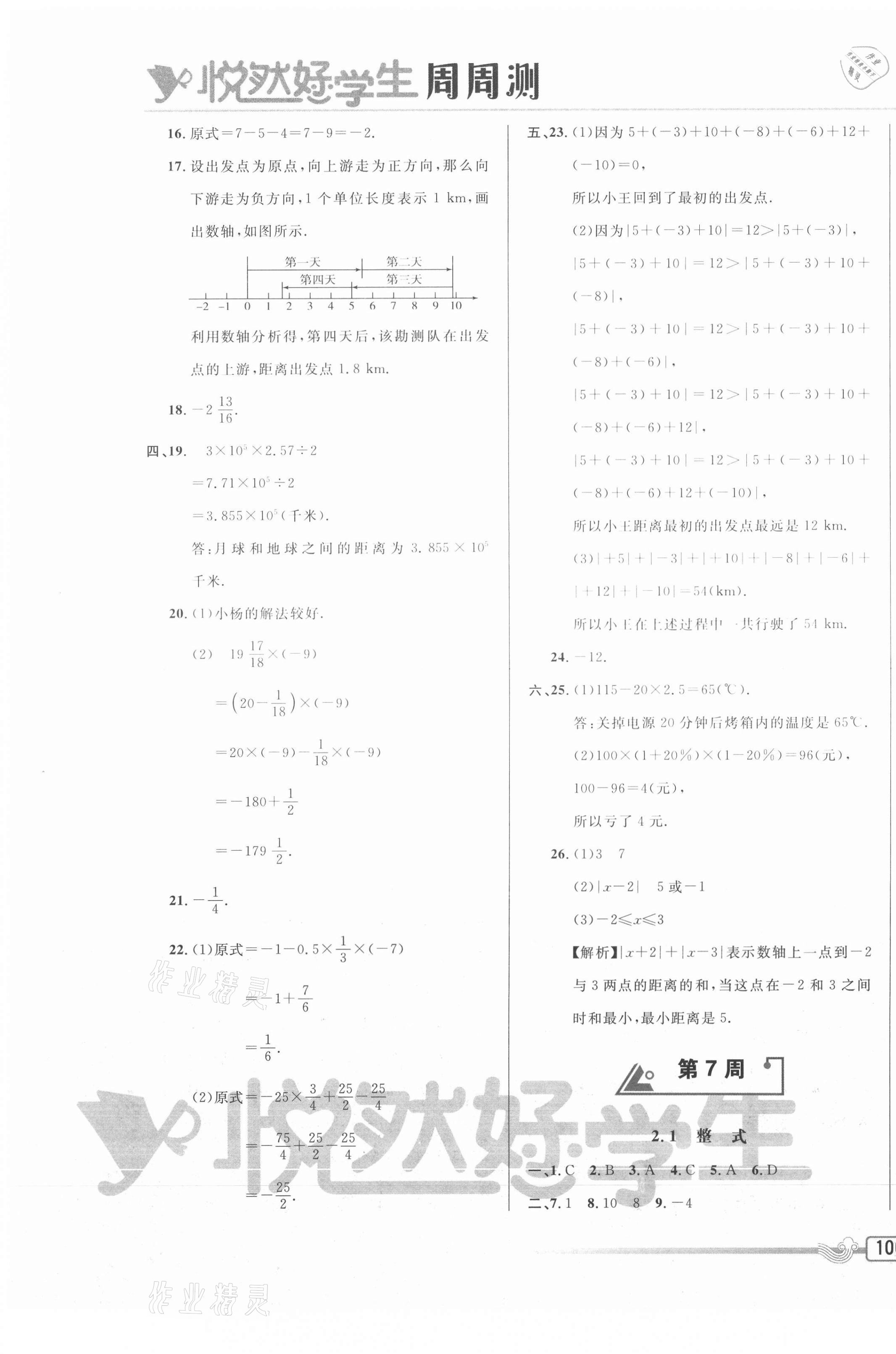 2020年悦然好学生周周测七年级数学上册人教版 参考答案第7页