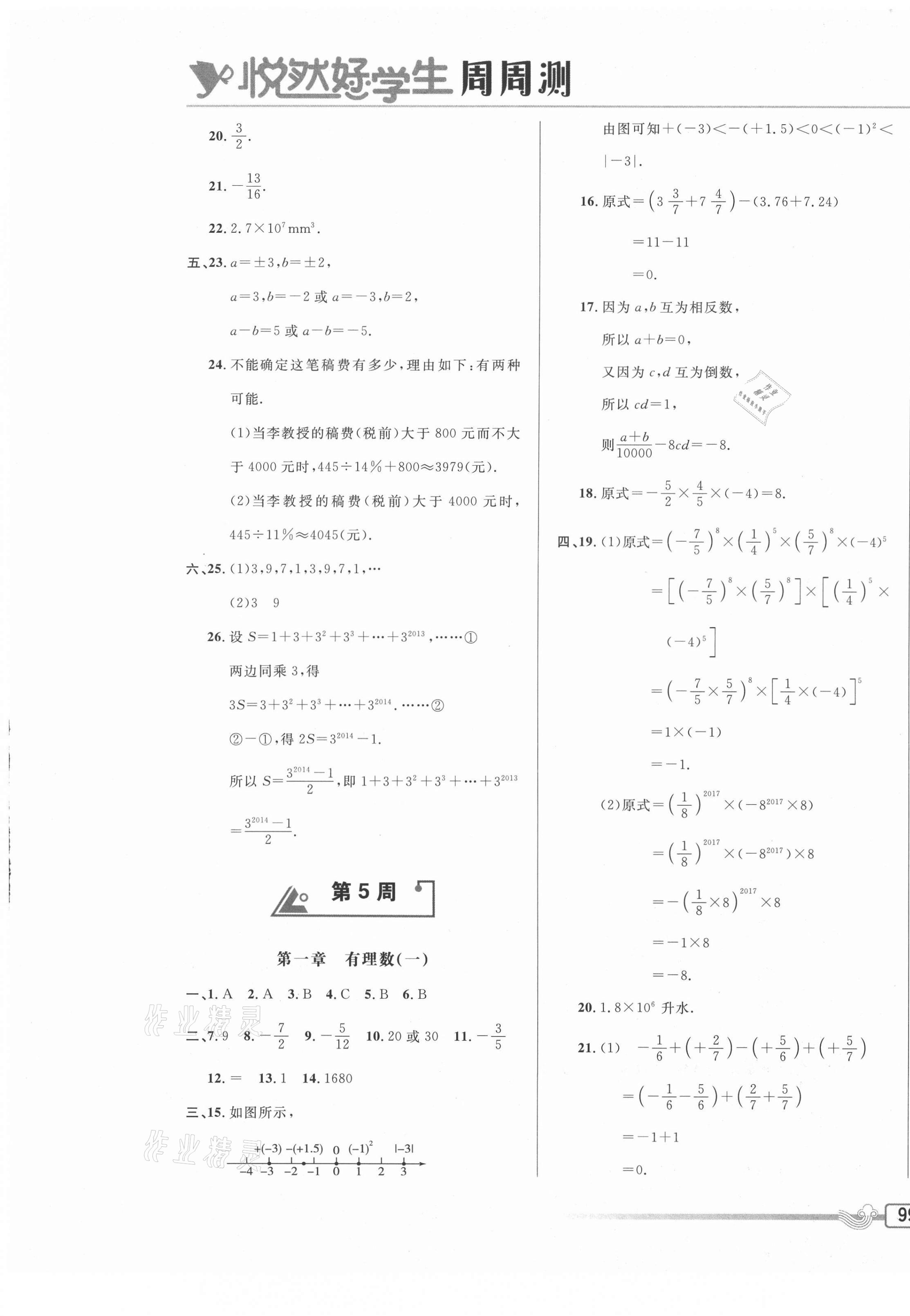 2020年悦然好学生周周测七年级数学上册人教版 参考答案第5页