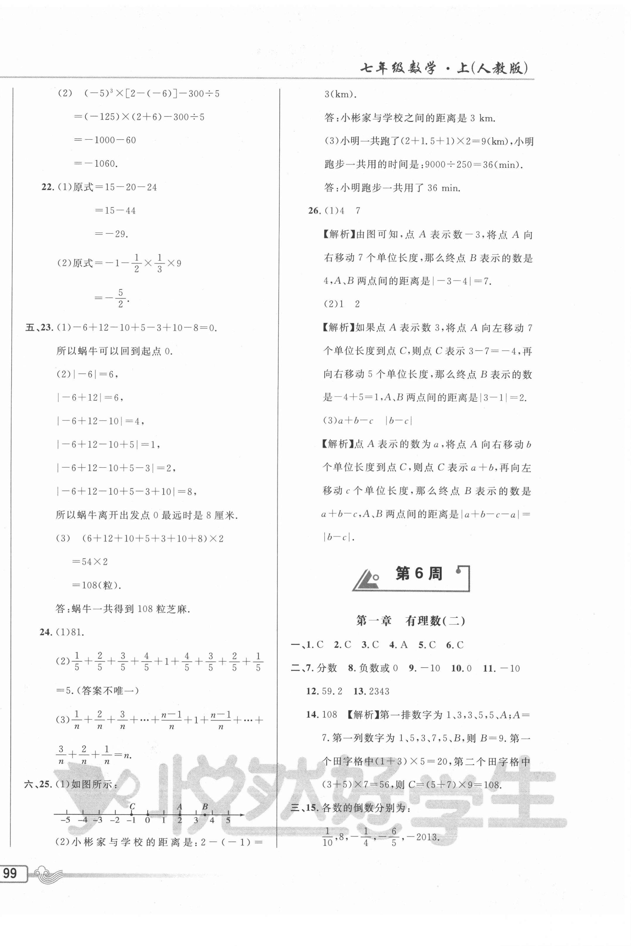 2020年悦然好学生周周测七年级数学上册人教版 参考答案第6页