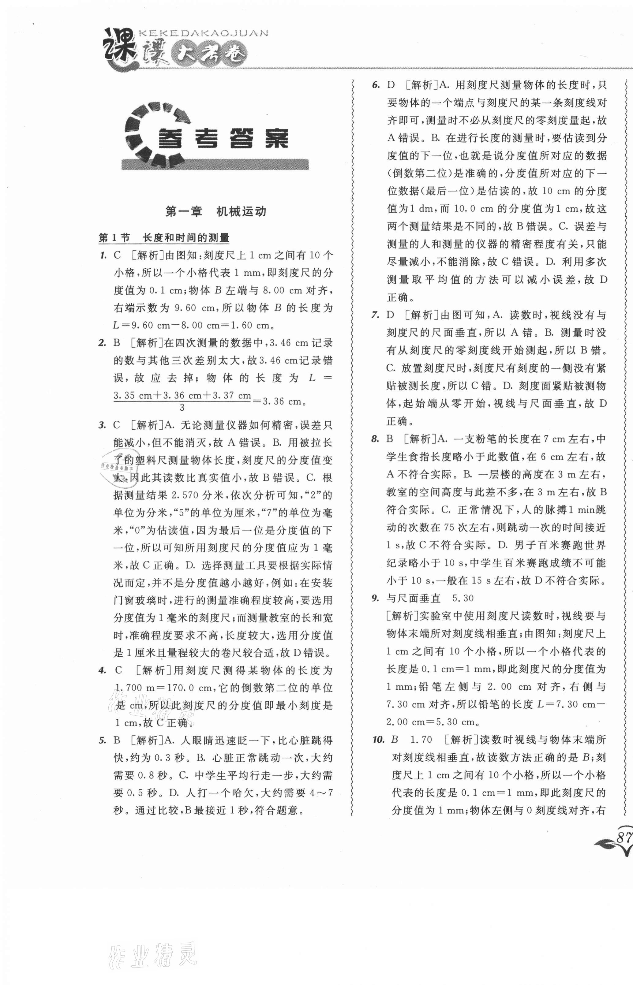 2020年北大綠卡課課大考卷八年級(jí)物理上冊(cè)人教版 參考答案第1頁(yè)