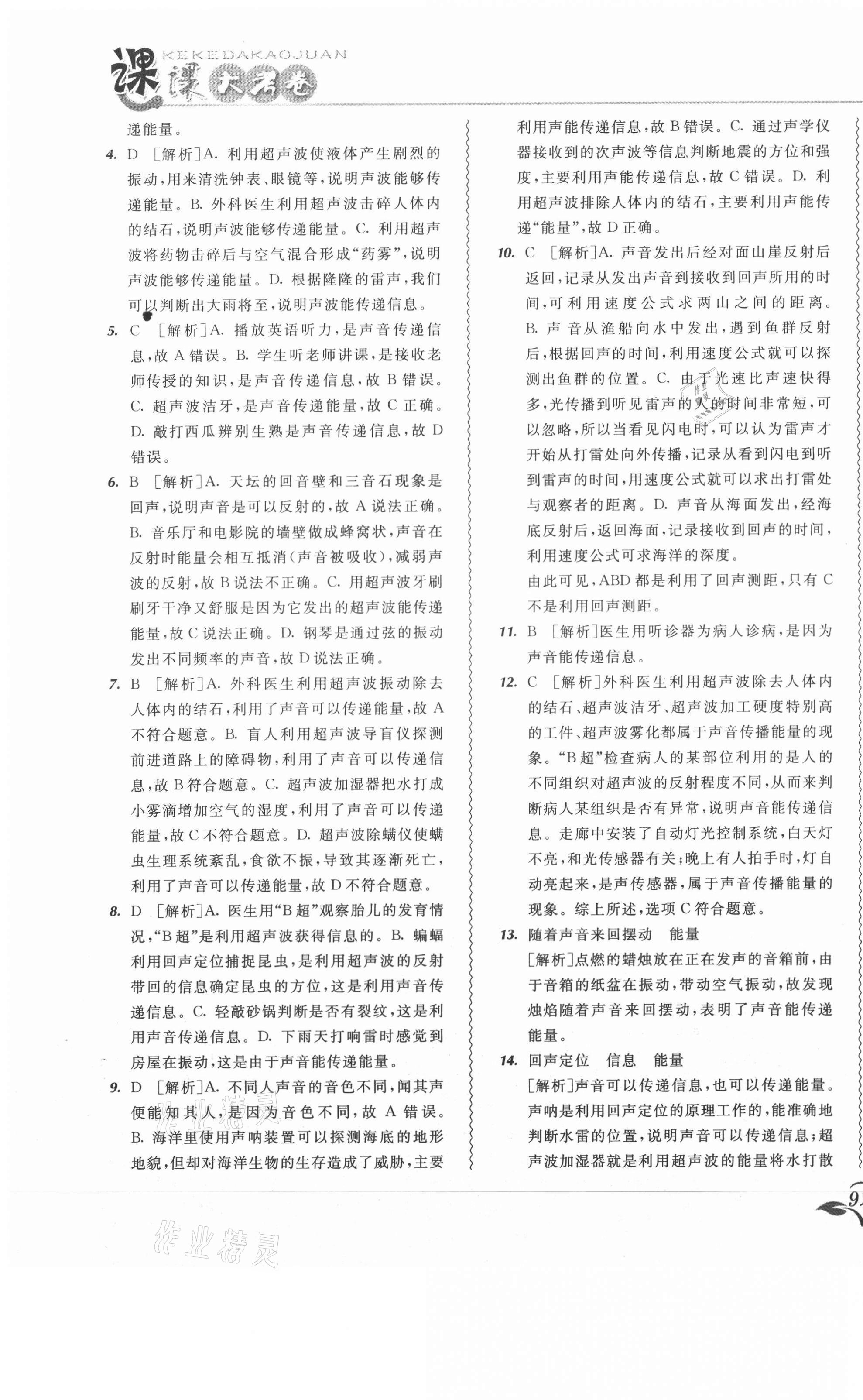 2020年北大綠卡課課大考卷八年級物理上冊人教版 參考答案第15頁