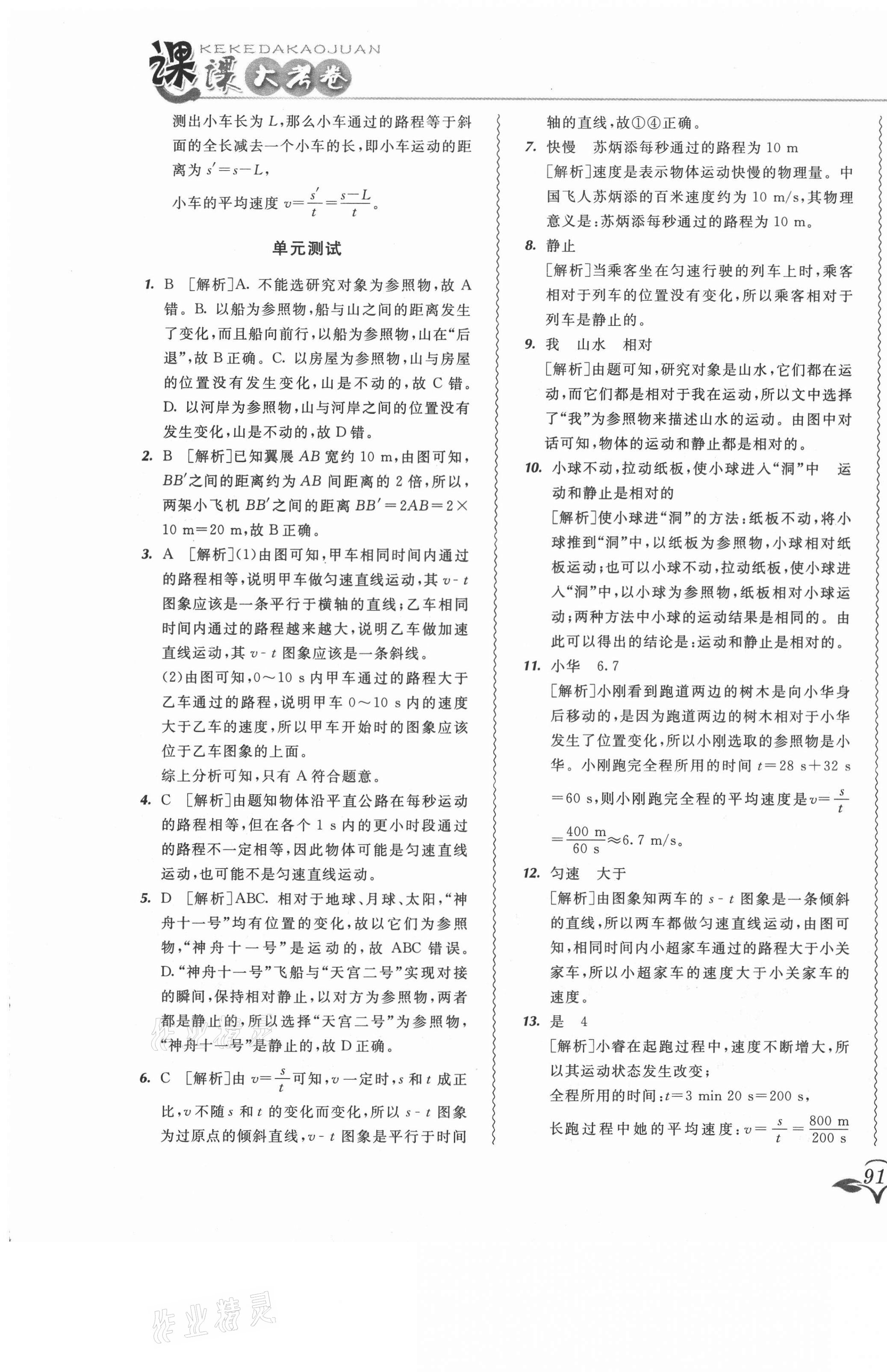 2020年北大綠卡課課大考卷八年級物理上冊人教版 參考答案第9頁