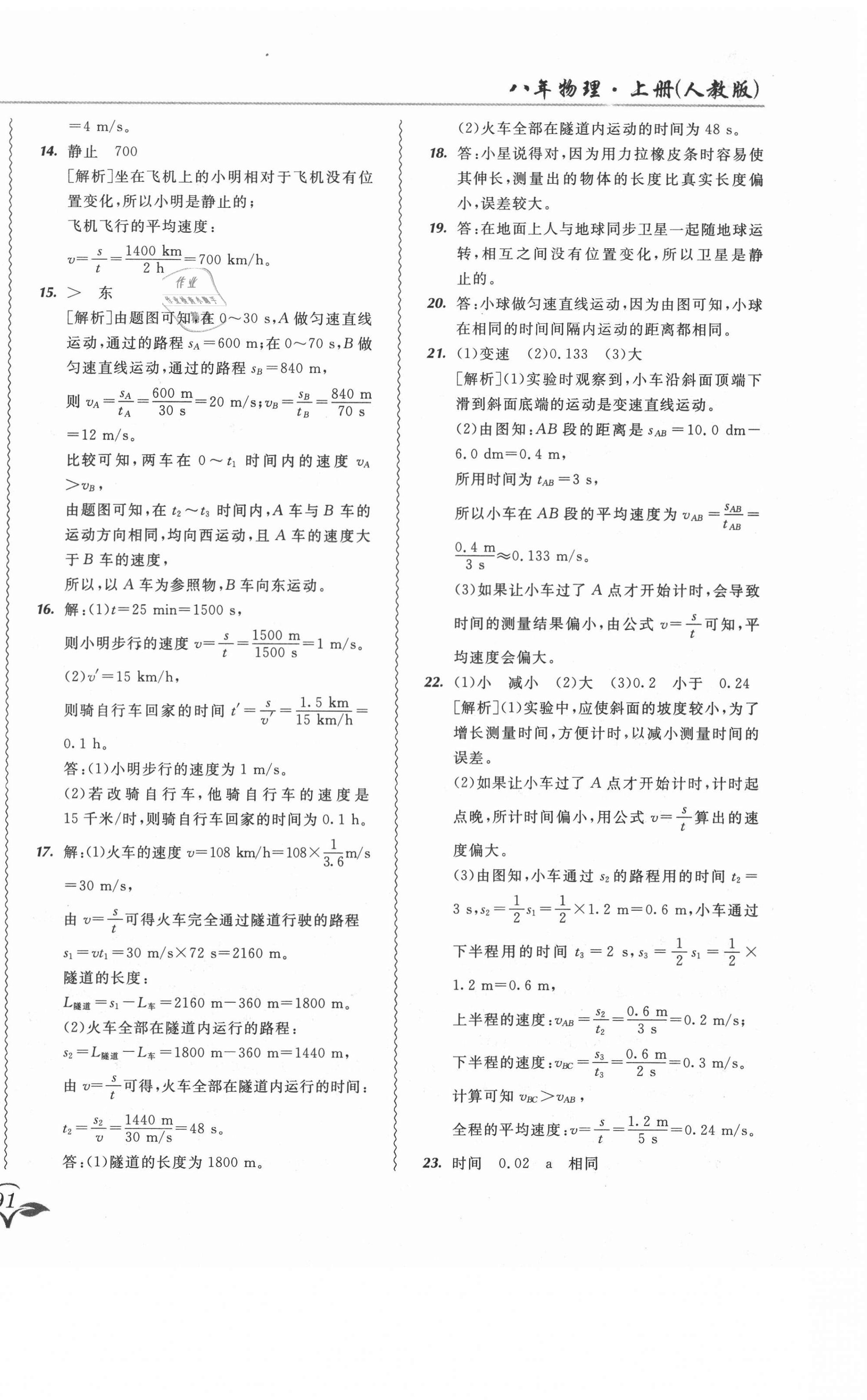 2020年北大綠卡課課大考卷八年級物理上冊人教版 參考答案第10頁