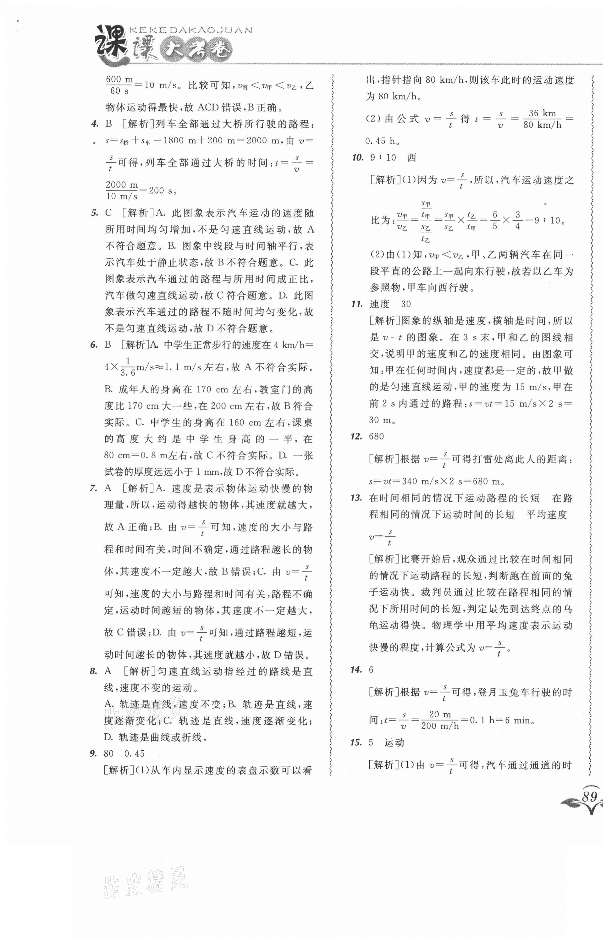 2020年北大綠卡課課大考卷八年級物理上冊人教版 參考答案第5頁