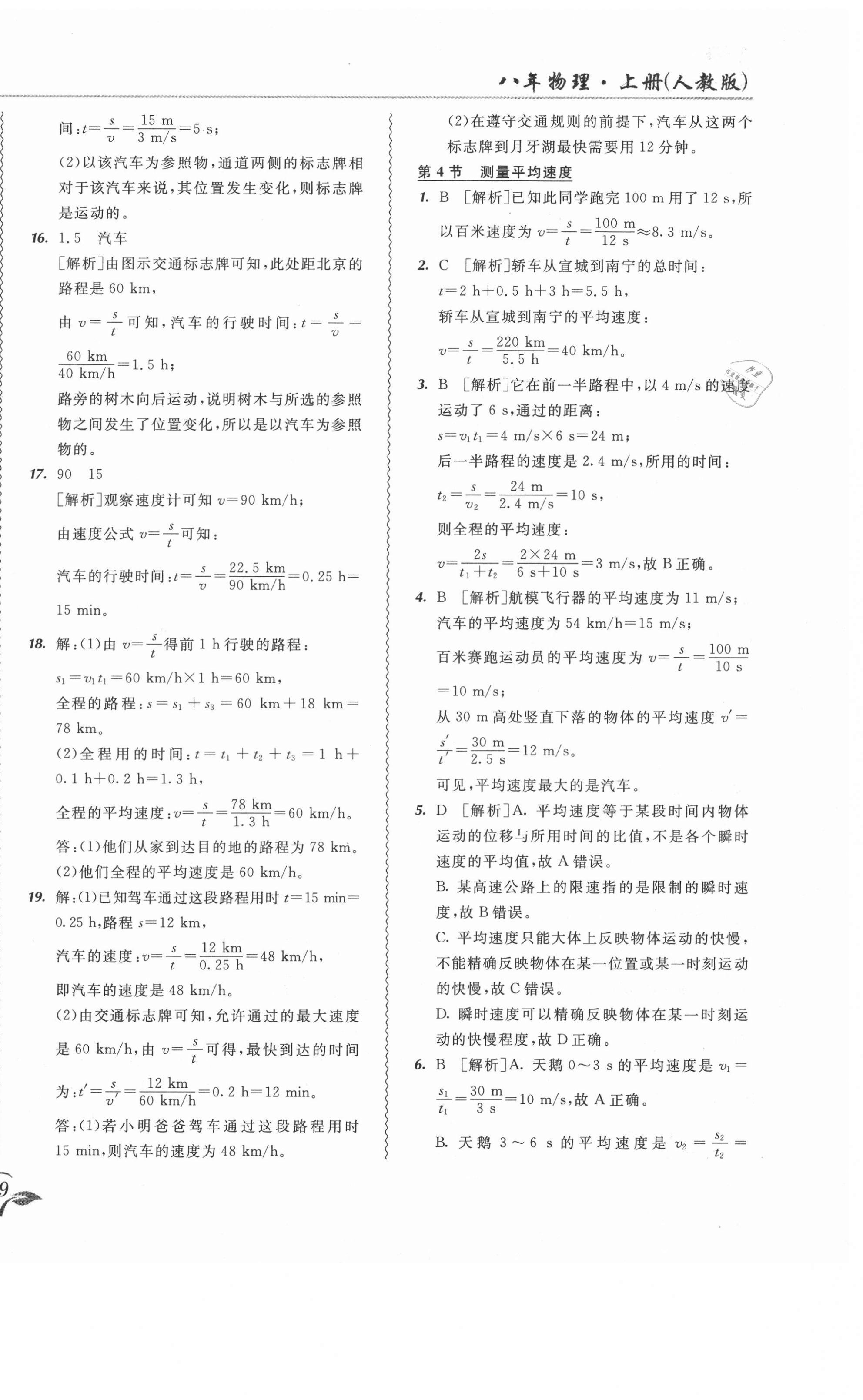 2020年北大綠卡課課大考卷八年級(jí)物理上冊(cè)人教版 參考答案第6頁(yè)