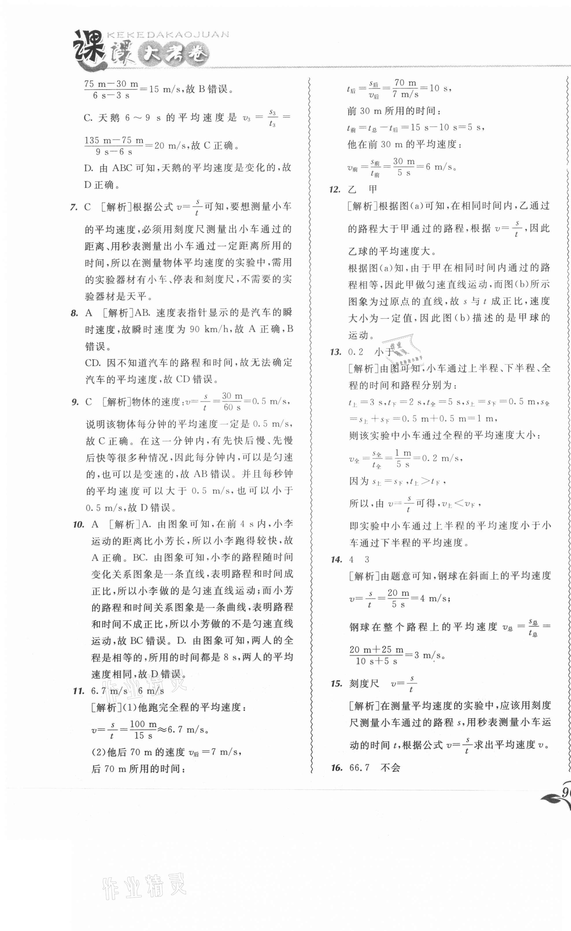 2020年北大綠卡課課大考卷八年級物理上冊人教版 參考答案第7頁