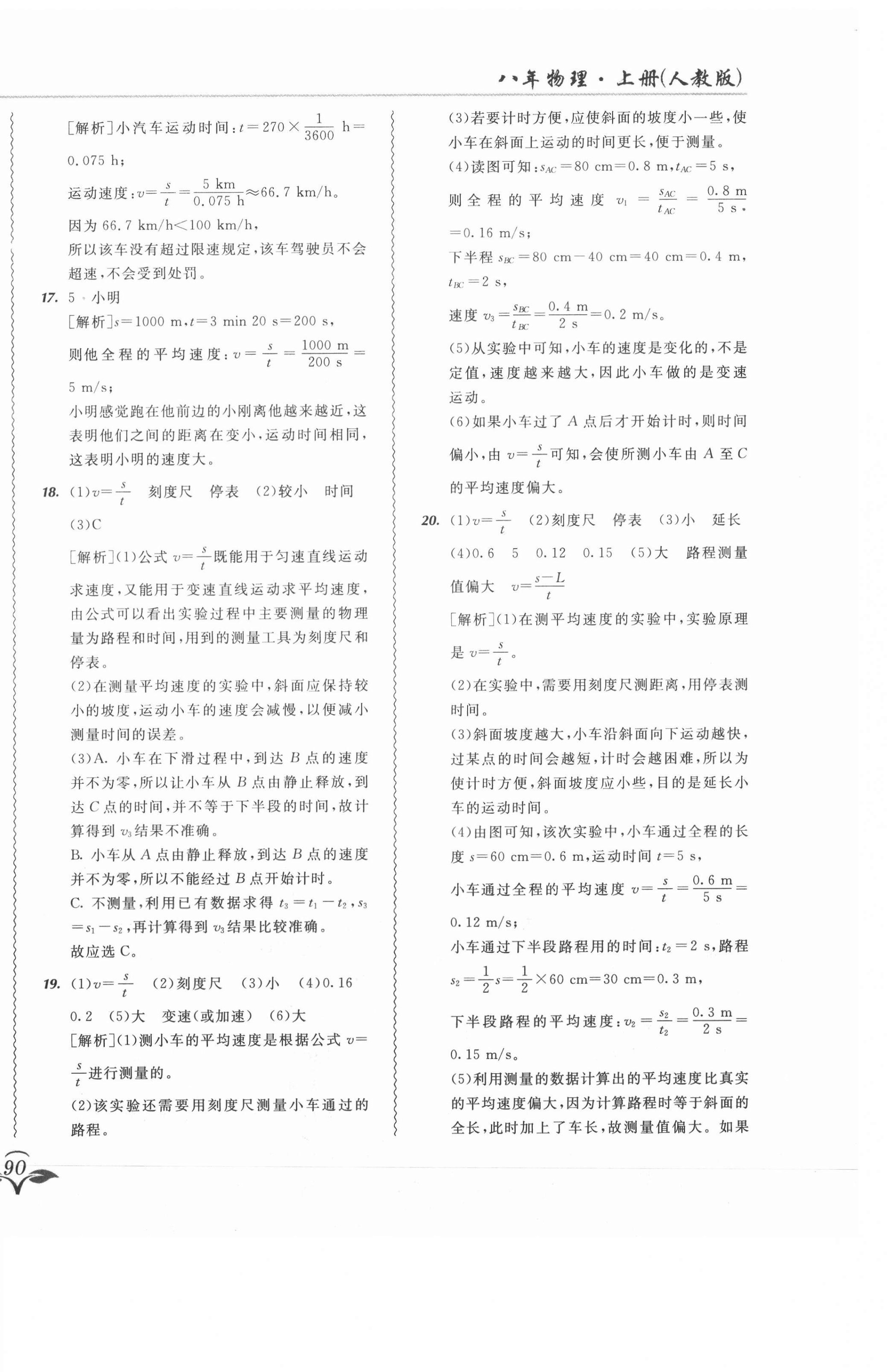 2020年北大綠卡課課大考卷八年級(jí)物理上冊(cè)人教版 參考答案第8頁