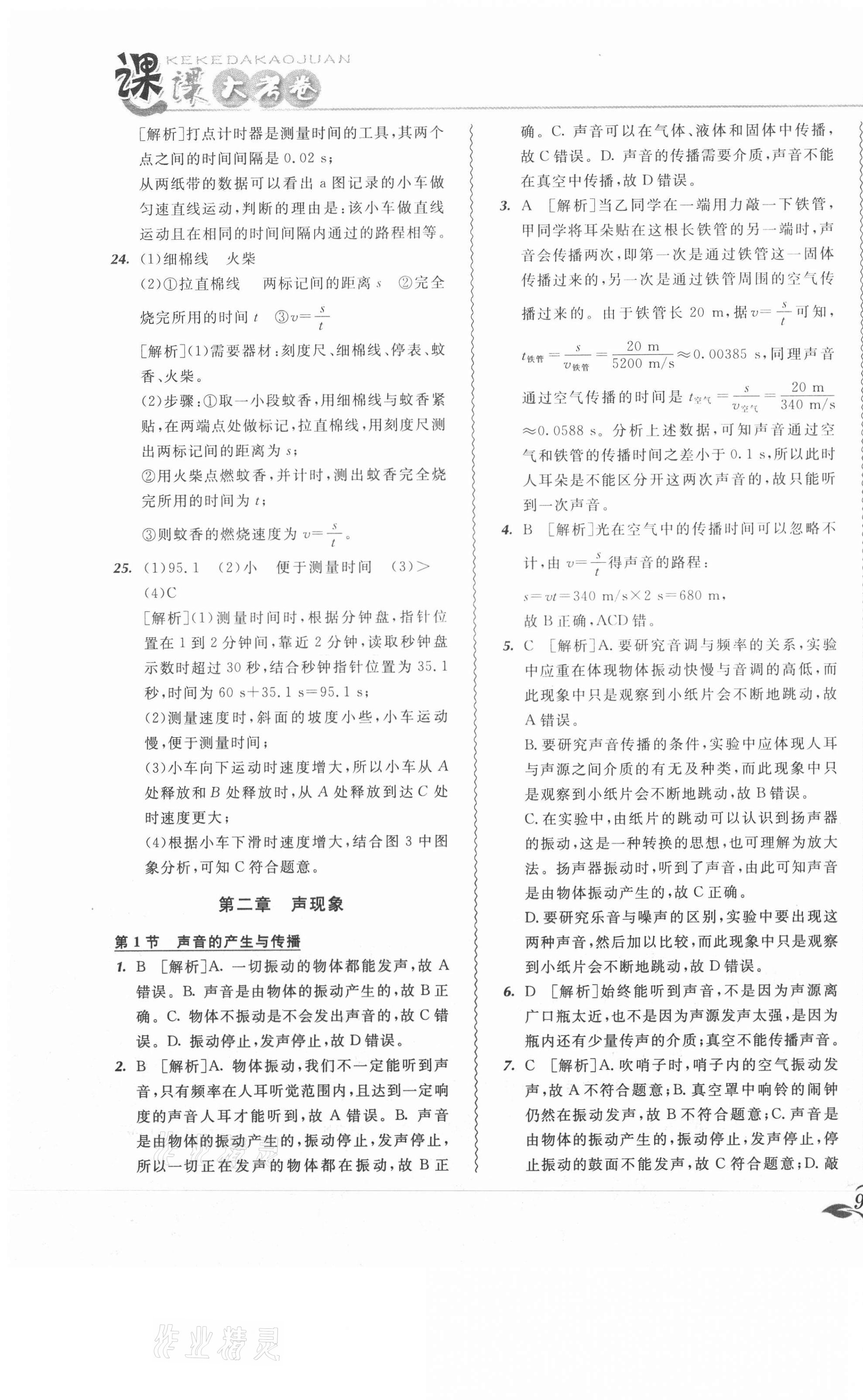 2020年北大綠卡課課大考卷八年級物理上冊人教版 參考答案第11頁