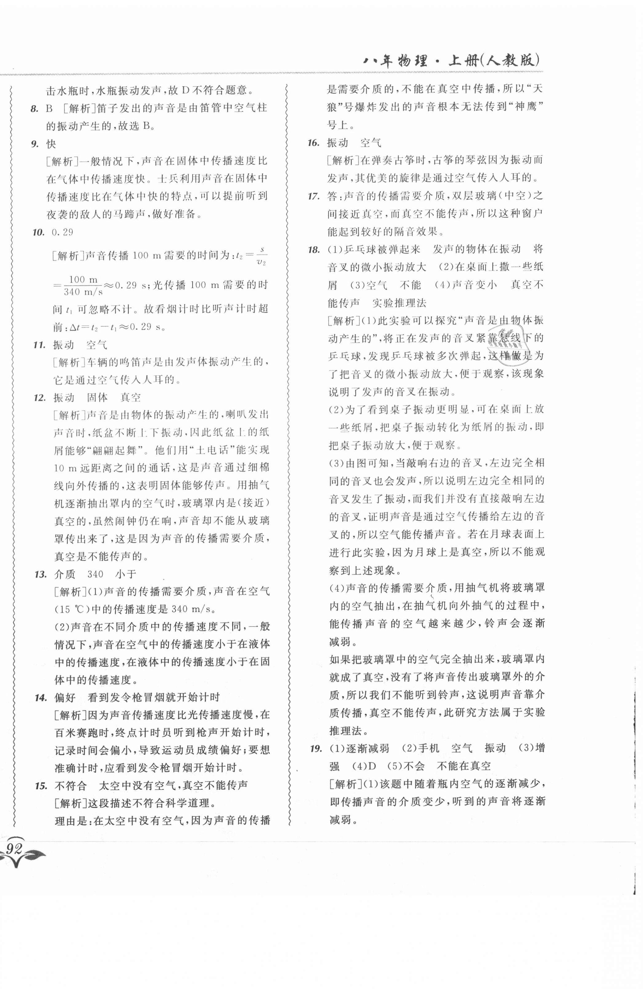 2020年北大綠卡課課大考卷八年級(jí)物理上冊人教版 參考答案第12頁