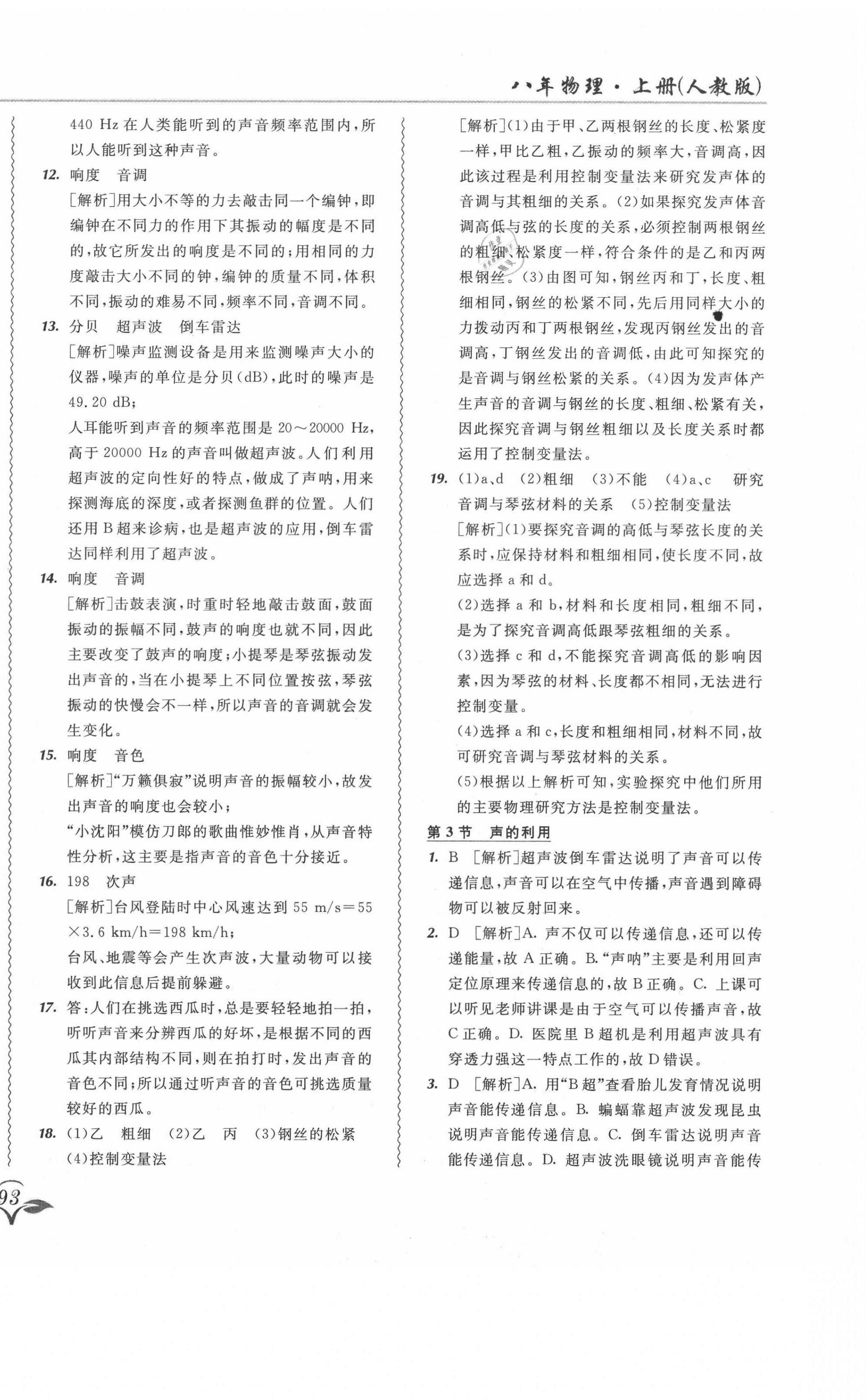 2020年北大綠卡課課大考卷八年級物理上冊人教版 參考答案第14頁