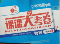 2020年北大綠卡課課大考卷八年級(jí)物理上冊人教版