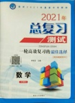 2021年總復習測試數學北師大版