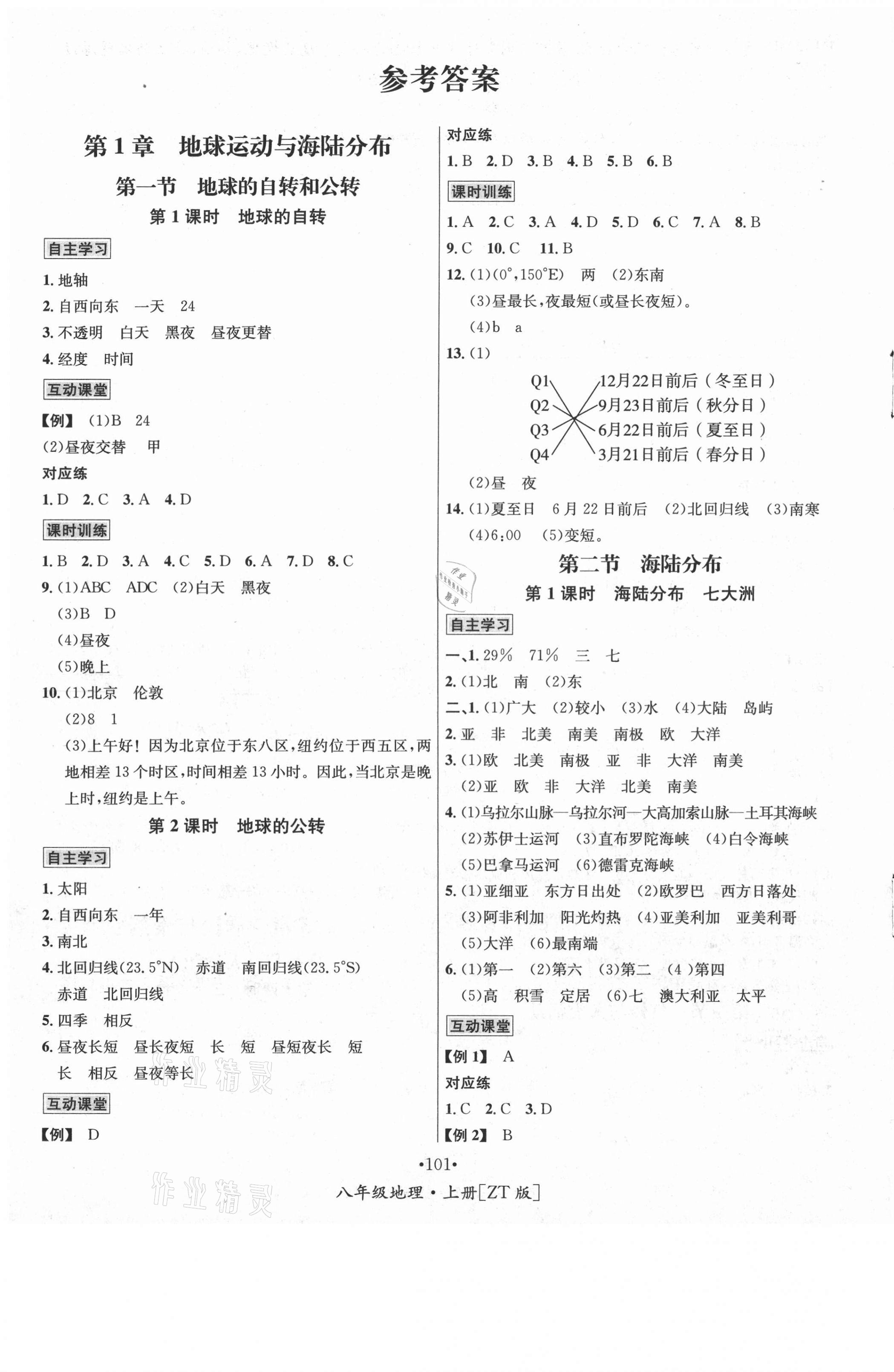 2020年优学名师名题八年级地理上册中图版 第1页