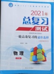 2021年總復習測試物理滬科版