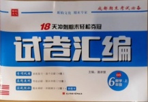 2020年昕昀文化試卷匯編六年級數(shù)學(xué)上冊北師大版