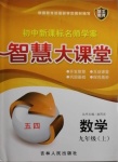 2020年初中新課標名師學案智慧大課堂九年級數學上冊魯教版54制