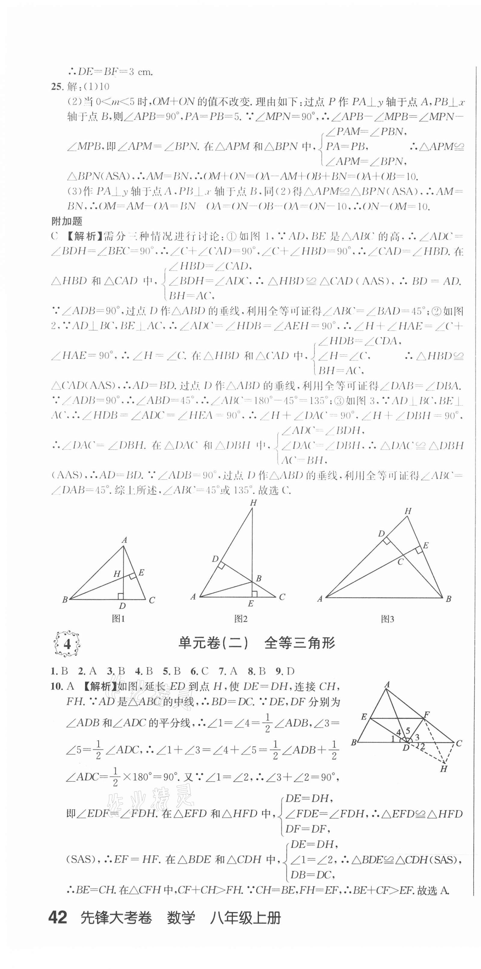 2020年單元加期末復(fù)習(xí)先鋒大考卷八年級(jí)數(shù)學(xué)上冊(cè)人教版 參考答案第4頁