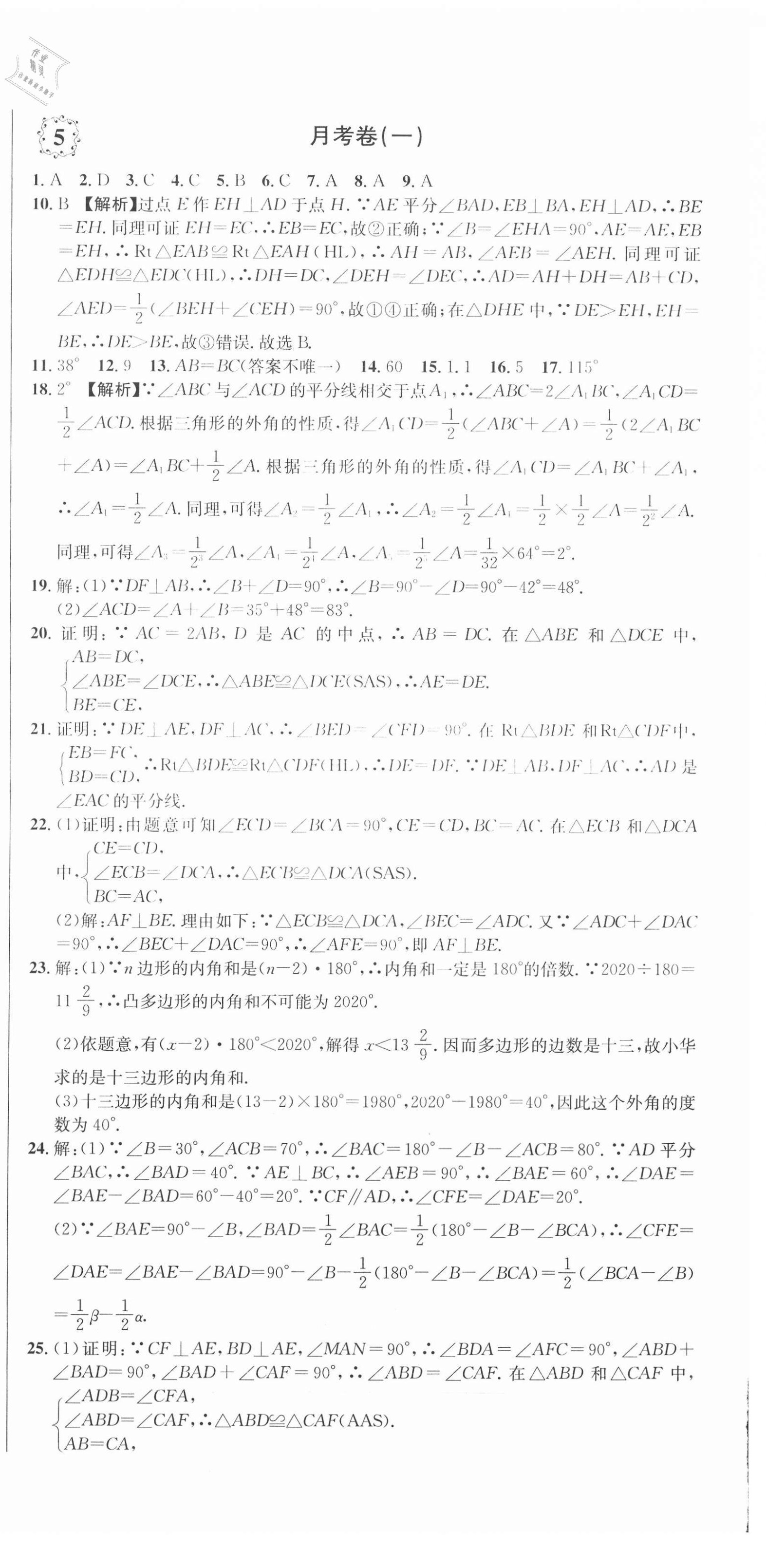 2020年單元加期末復(fù)習(xí)先鋒大考卷八年級(jí)數(shù)學(xué)上冊(cè)人教版 參考答案第6頁(yè)