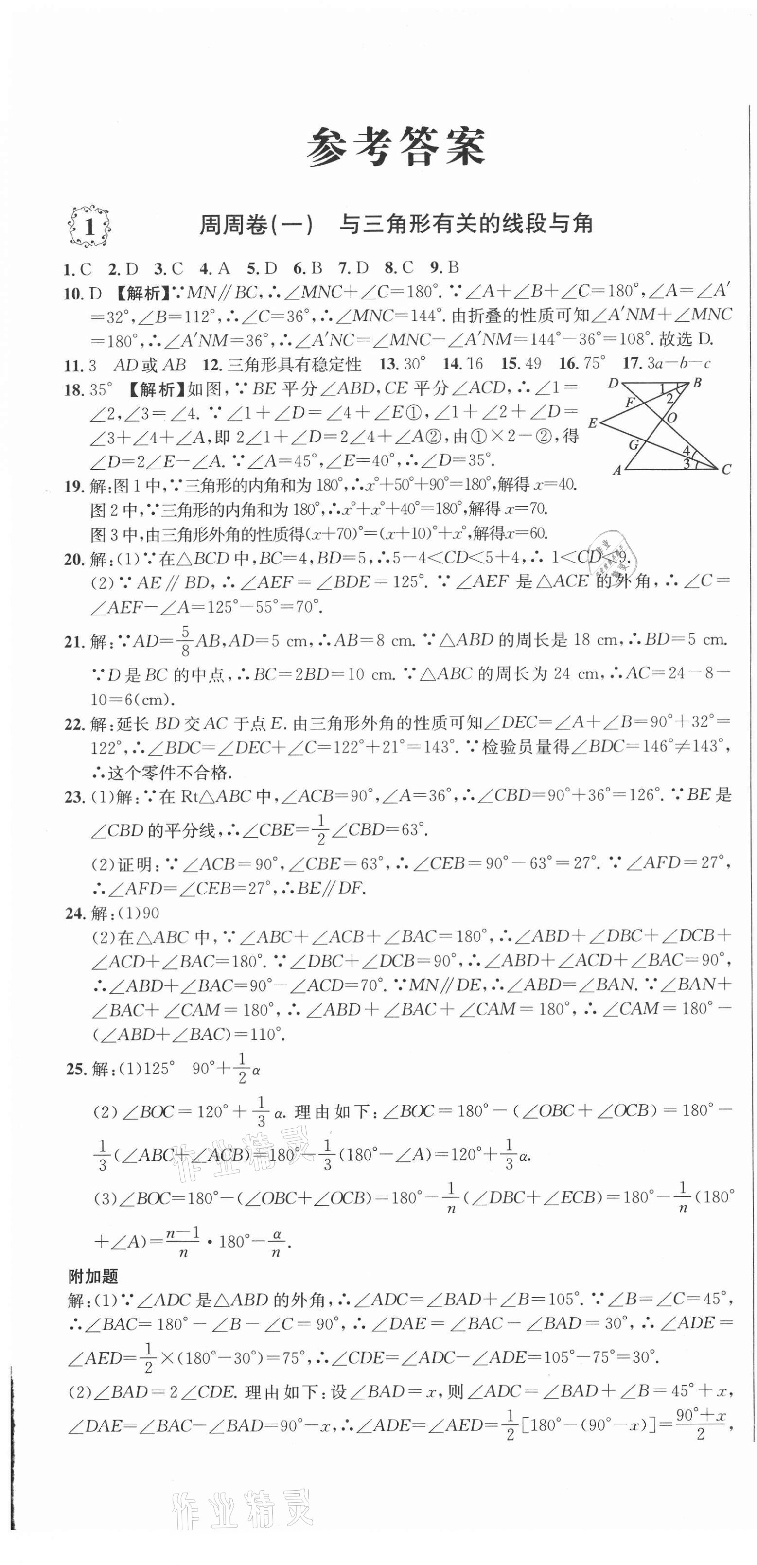 2020年單元加期末復(fù)習(xí)先鋒大考卷八年級數(shù)學(xué)上冊人教版 參考答案第1頁