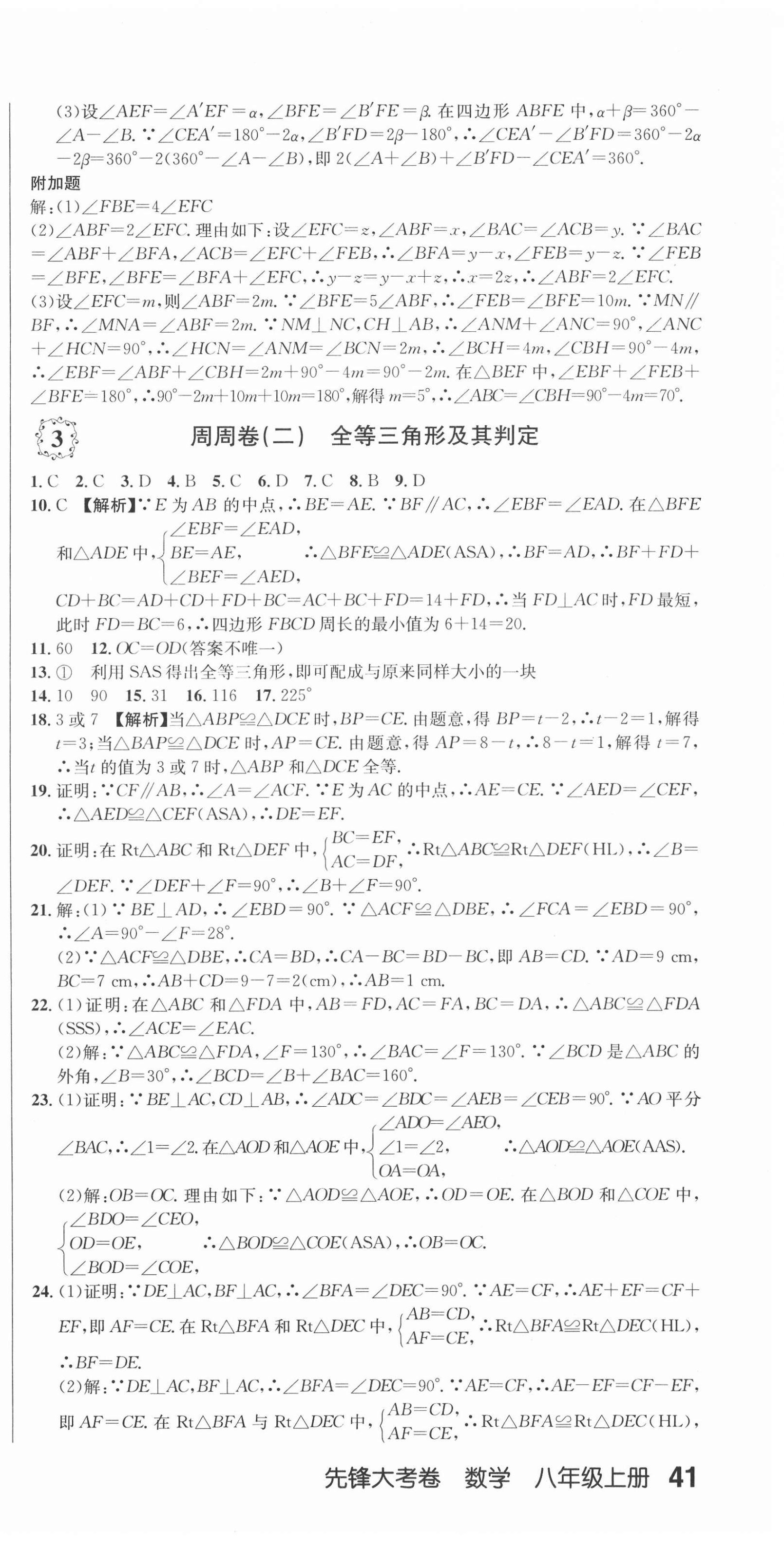 2020年單元加期末復習先鋒大考卷八年級數(shù)學上冊人教版 參考答案第3頁