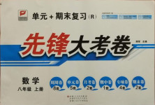 2020年單元加期末復(fù)習(xí)先鋒大考卷八年級(jí)數(shù)學(xué)上冊(cè)人教版