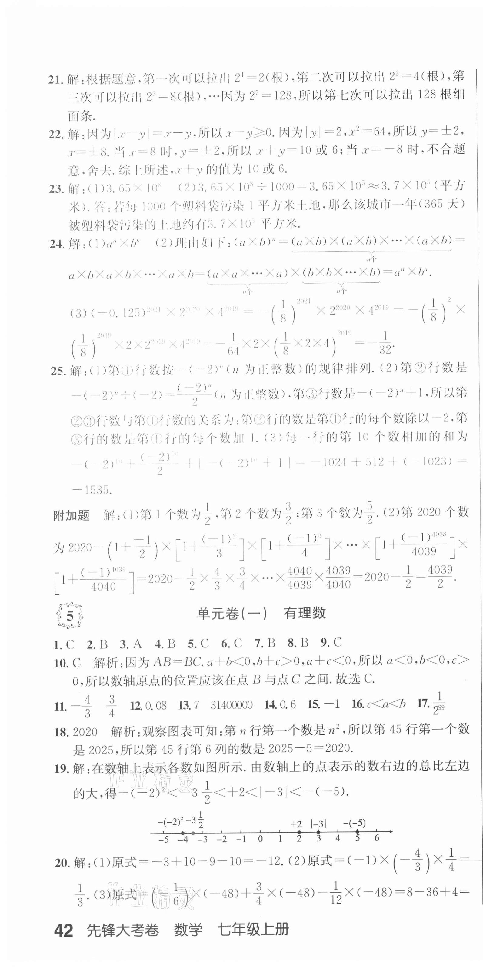 2020年單元加期末復習先鋒大考卷七年級數(shù)學上冊人教版 參考答案第4頁