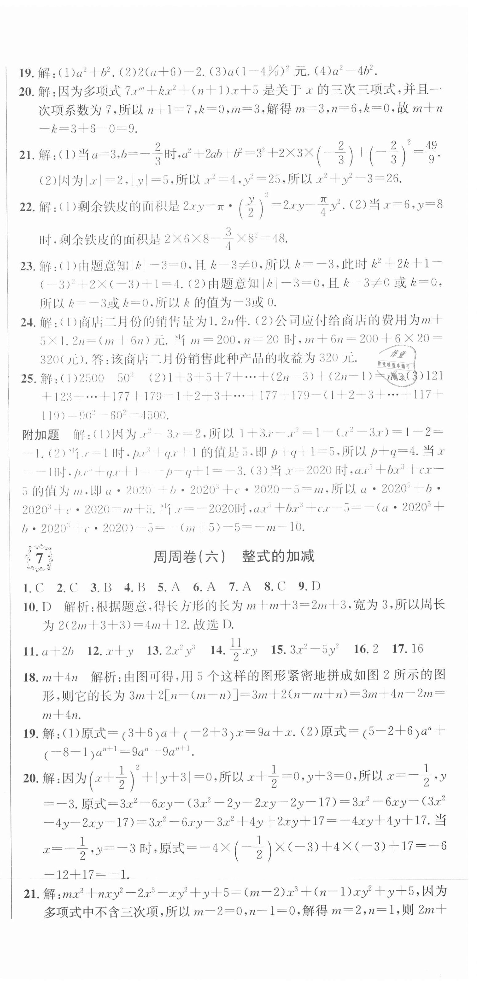 2020年單元加期末復(fù)習(xí)先鋒大考卷七年級數(shù)學(xué)上冊人教版 參考答案第6頁