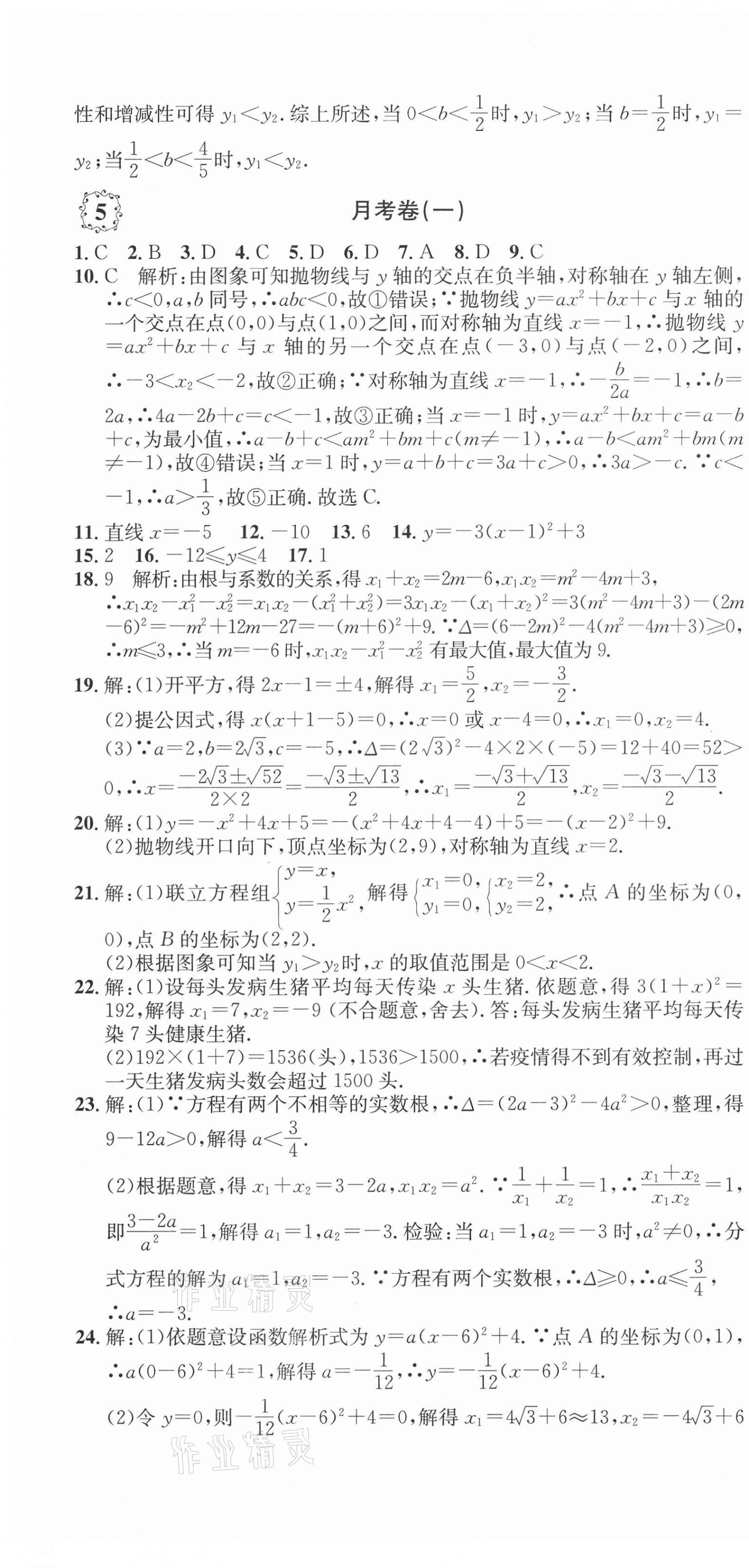 2020年單元加期末復(fù)習(xí)先鋒大考卷九年級(jí)數(shù)學(xué)全一冊(cè)人教版 參考答案第7頁(yè)