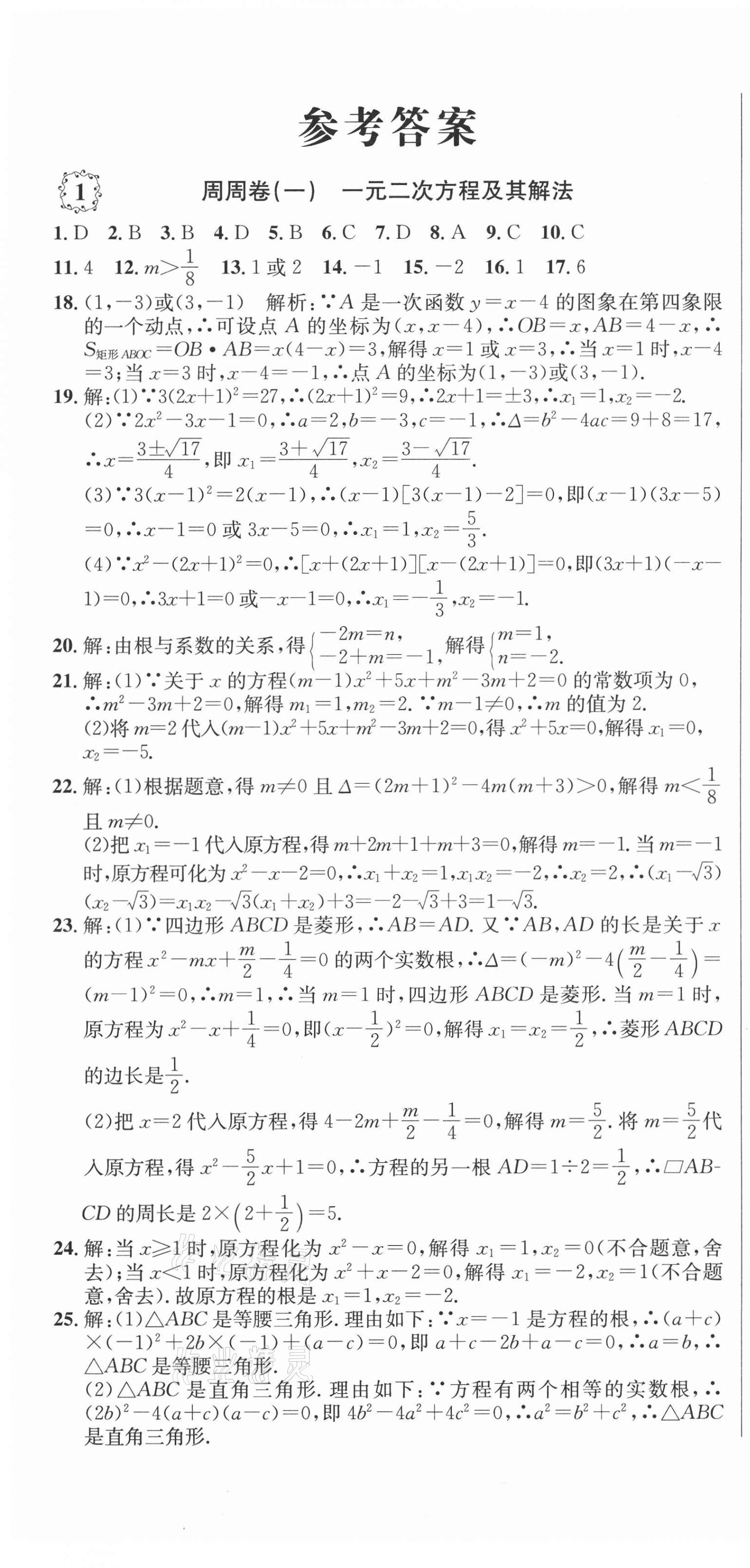 2020年單元加期末復(fù)習(xí)先鋒大考卷九年級數(shù)學(xué)全一冊人教版 參考答案第1頁