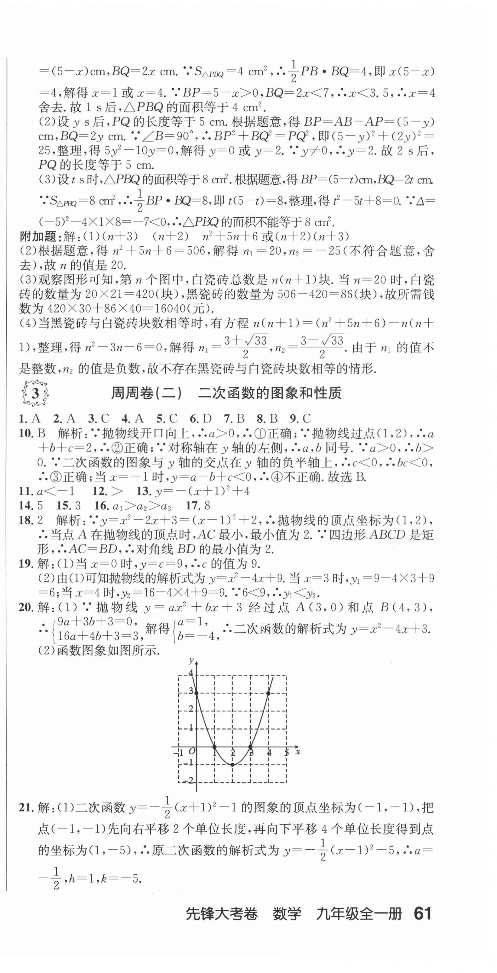 2020年單元加期末復(fù)習(xí)先鋒大考卷九年級數(shù)學(xué)全一冊人教版 參考答案第3頁