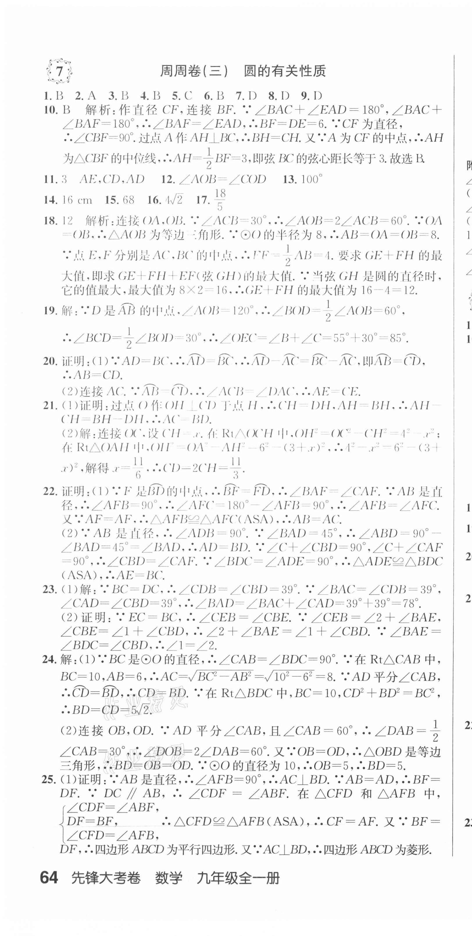 2020年單元加期末復(fù)習(xí)先鋒大考卷九年級數(shù)學(xué)全一冊人教版 參考答案第10頁