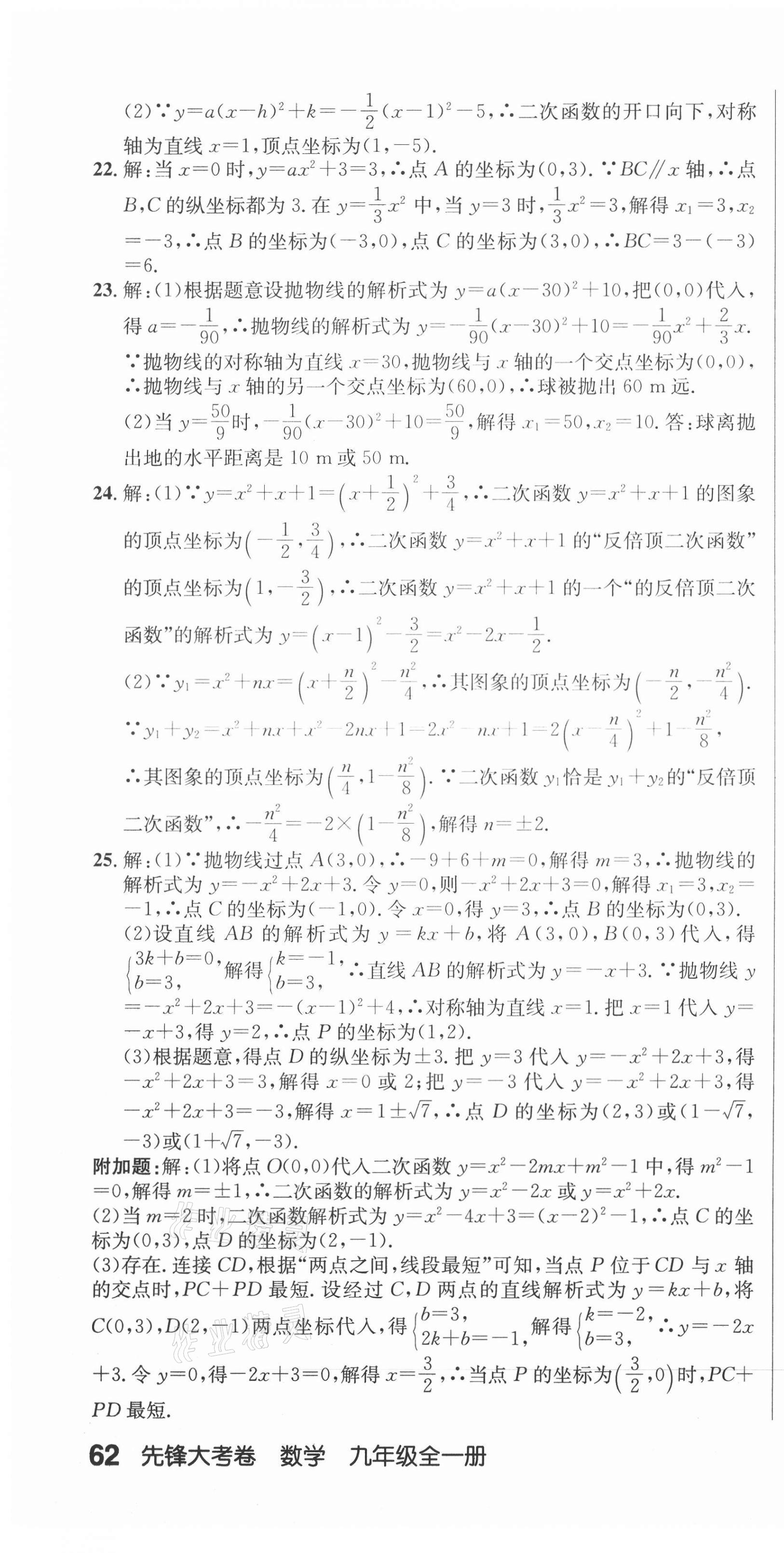 2020年單元加期末復(fù)習(xí)先鋒大考卷九年級(jí)數(shù)學(xué)全一冊(cè)人教版 參考答案第4頁(yè)