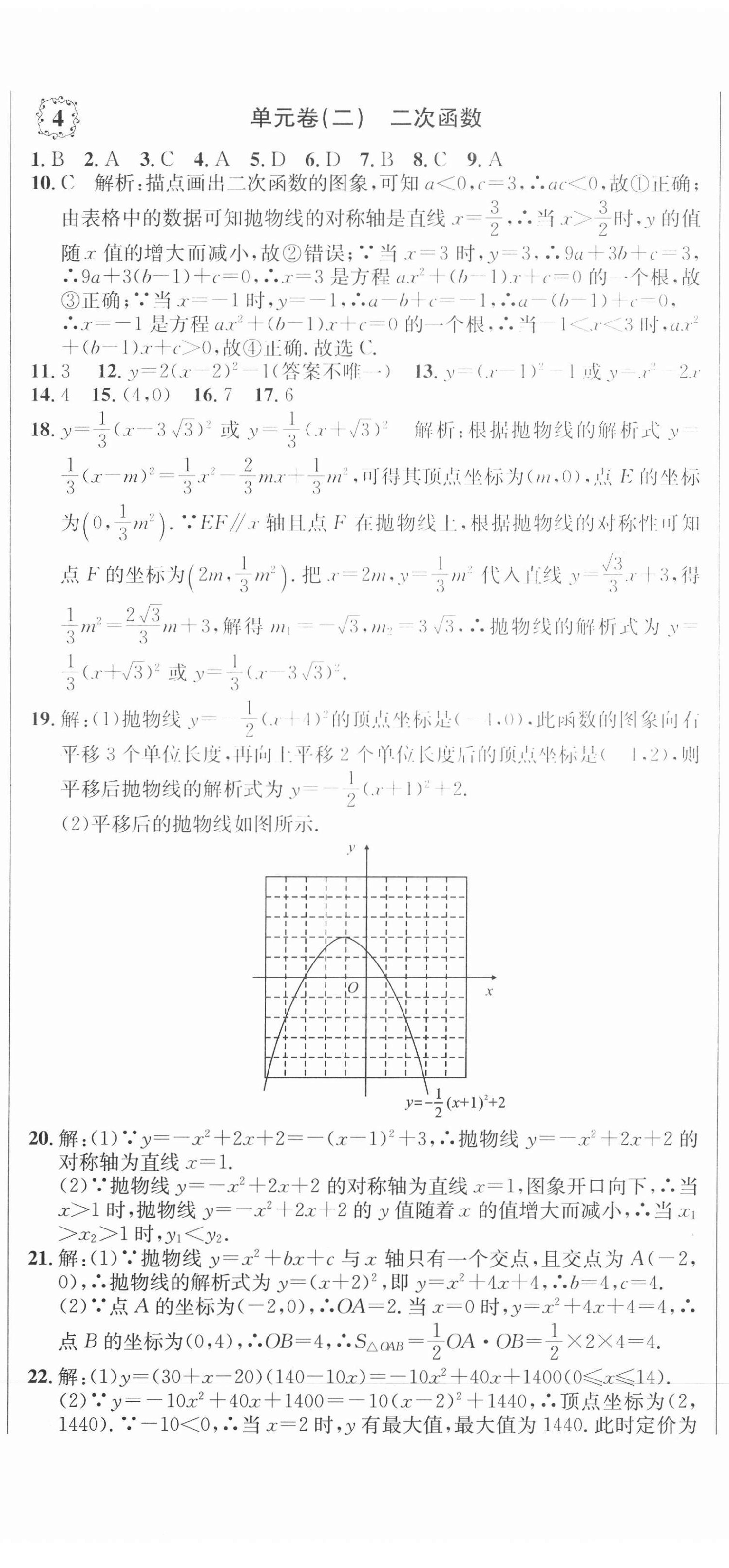 2020年單元加期末復(fù)習(xí)先鋒大考卷九年級(jí)數(shù)學(xué)全一冊(cè)人教版 參考答案第5頁(yè)