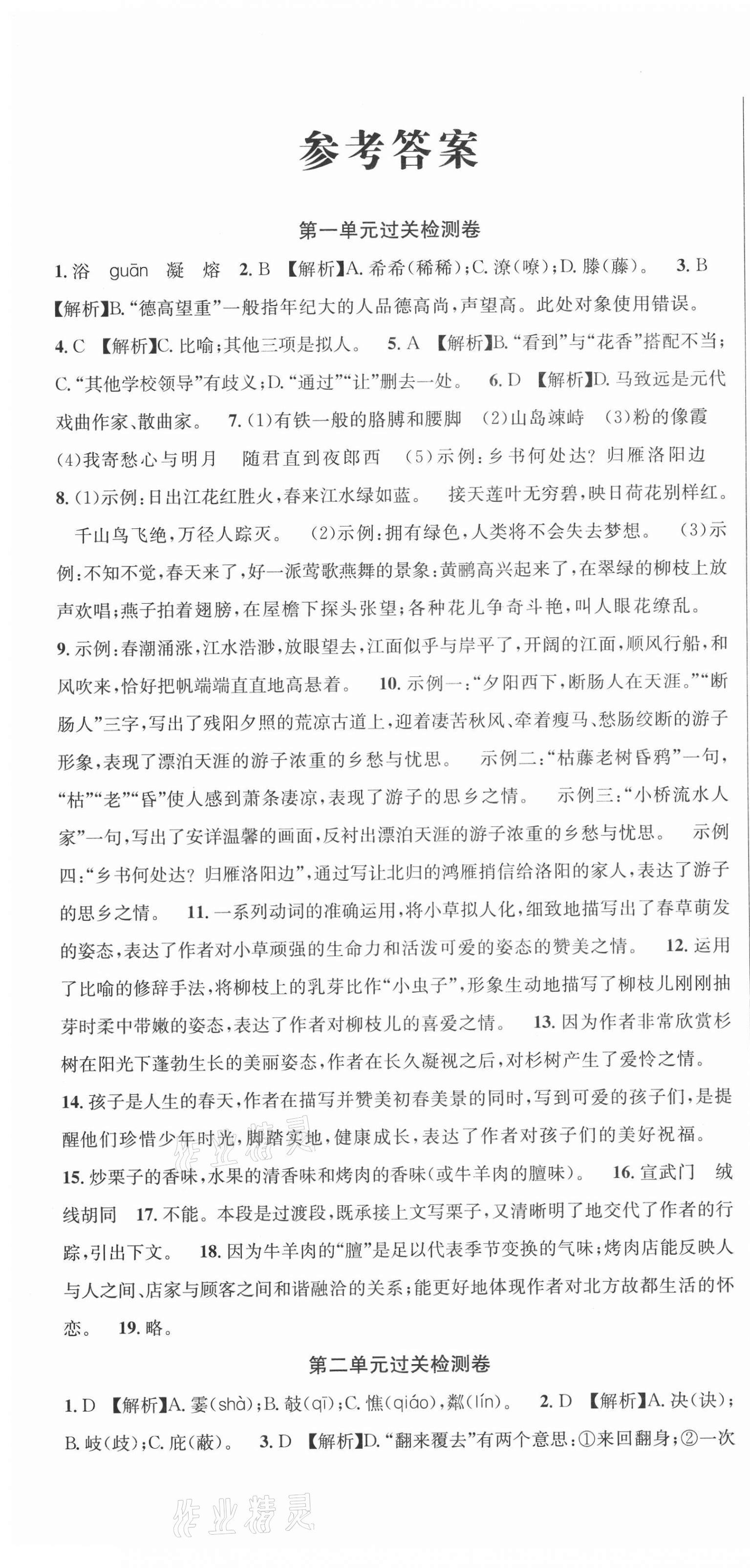 2020年單元加期末復(fù)習(xí)先鋒大考卷七年級語文上冊人教版 參考答案第1頁