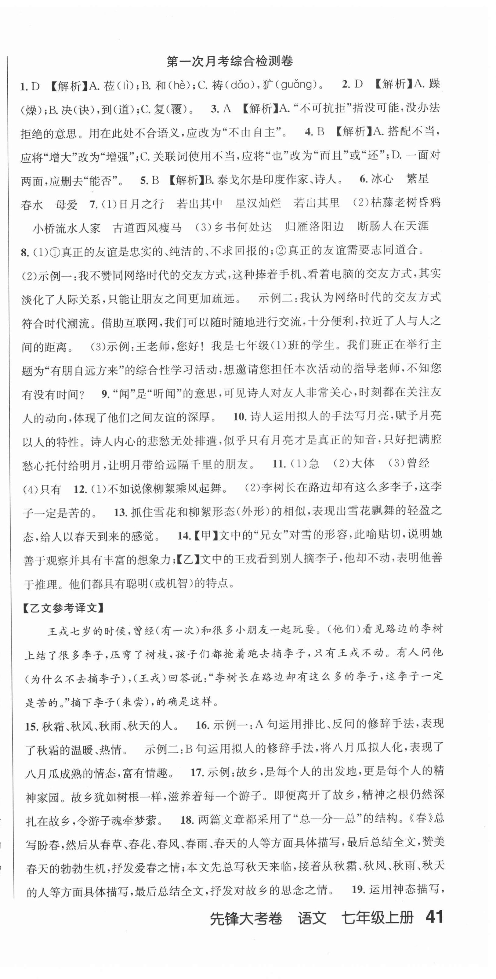 2020年單元加期末復(fù)習(xí)先鋒大考卷七年級語文上冊人教版 參考答案第3頁