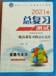 2021年总复习测试道德与法治人教版绥化专用