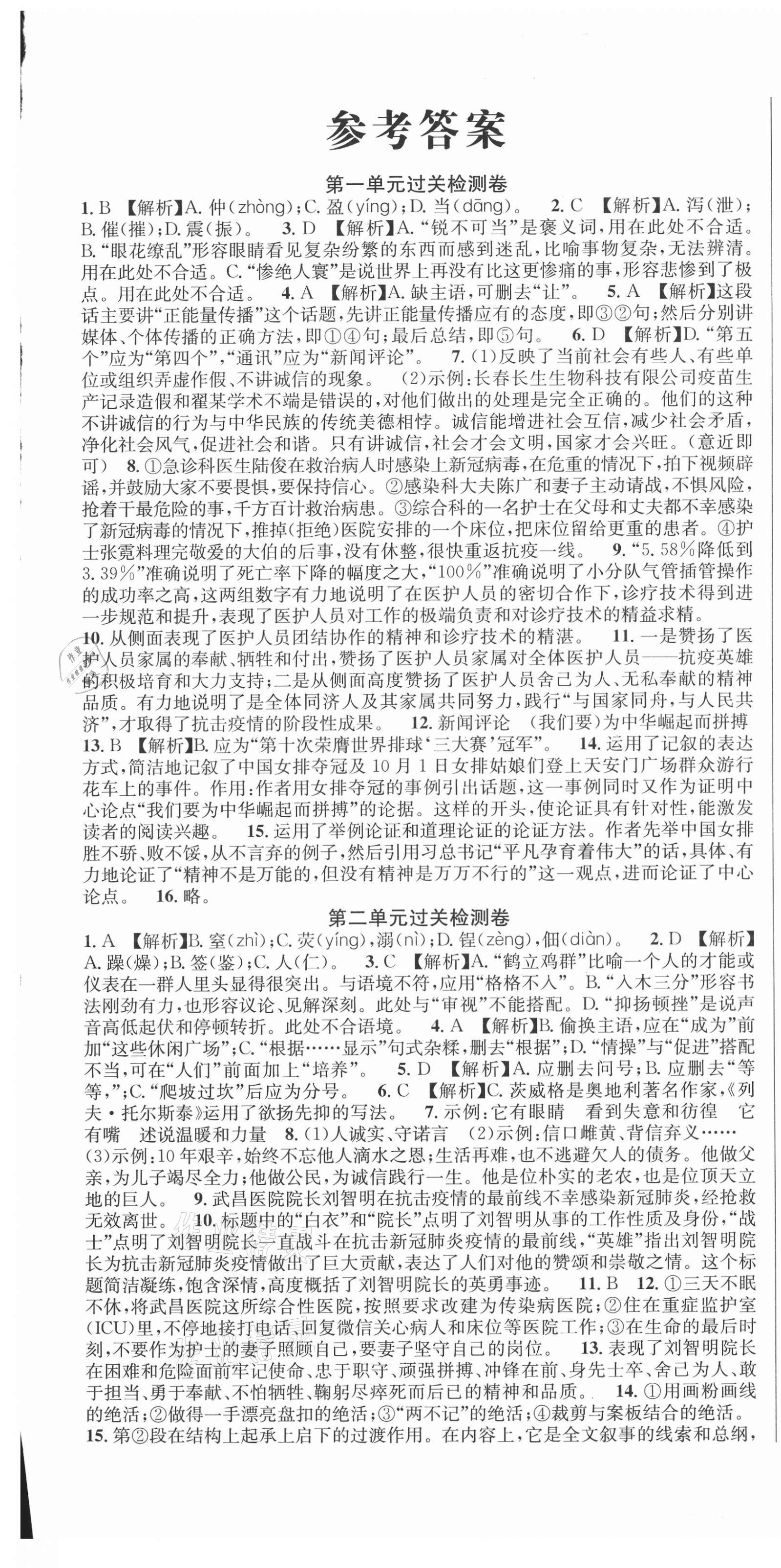 2020年單元加期末復習先鋒大考卷八年級語文上冊人教版 參考答案第1頁