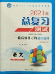 2021年總復(fù)習(xí)測試語文人教版綏化專用