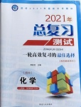 2021年總復(fù)習(xí)測(cè)試化學(xué)人教版綏化專用