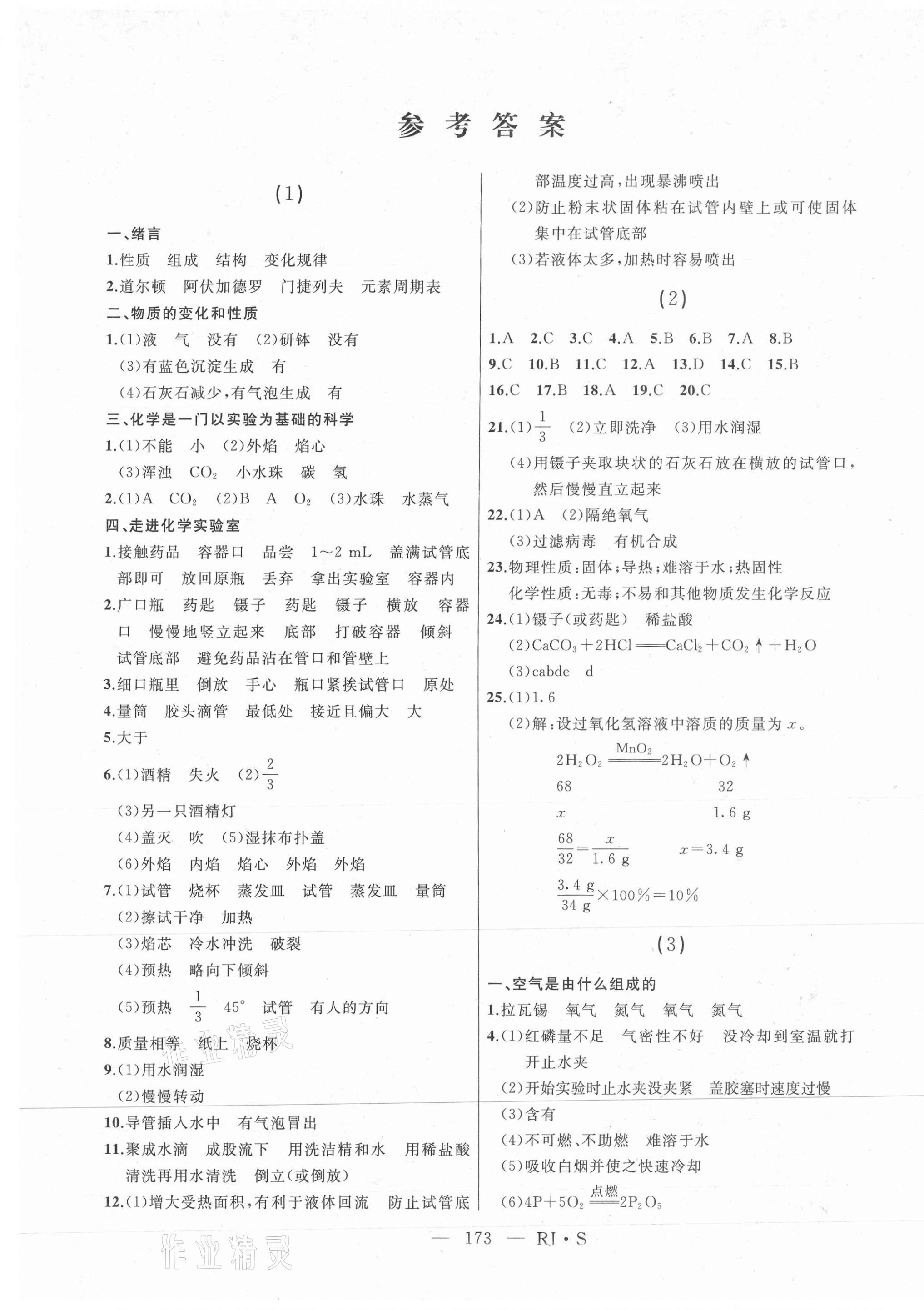 2021年總復(fù)習(xí)測(cè)試化學(xué)人教版綏化專用 第1頁