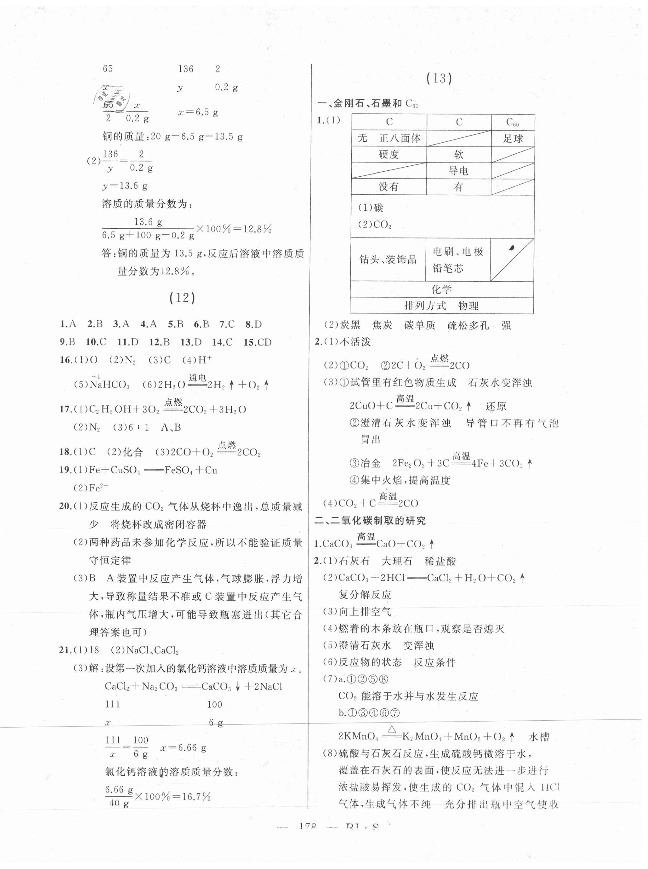 2021年总复习测试化学人教版绥化专用 第6页