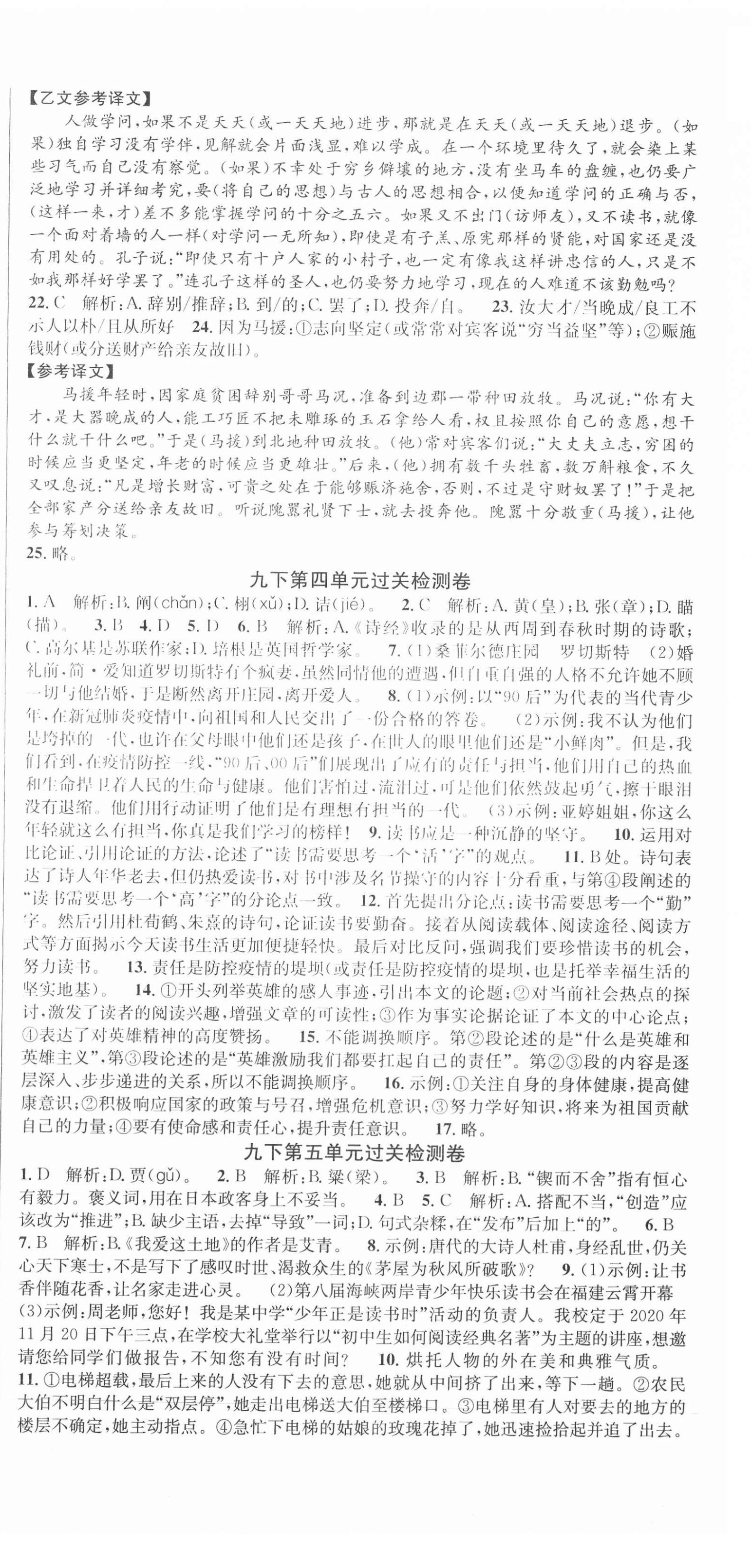 2020年單元加期末復(fù)習(xí)先鋒大考卷九年級(jí)語(yǔ)文全一冊(cè)人教版 參考答案第6頁(yè)