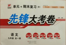 2020年單元加期末復(fù)習(xí)先鋒大考卷九年級(jí)語(yǔ)文全一冊(cè)人教版