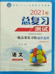 2021年總復(fù)習(xí)測(cè)試語(yǔ)文大慶專用