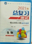 2021年總復(fù)習(xí)測(cè)試生物人教版大慶專版
