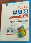 2021年總復習測試英語外研版大慶專版